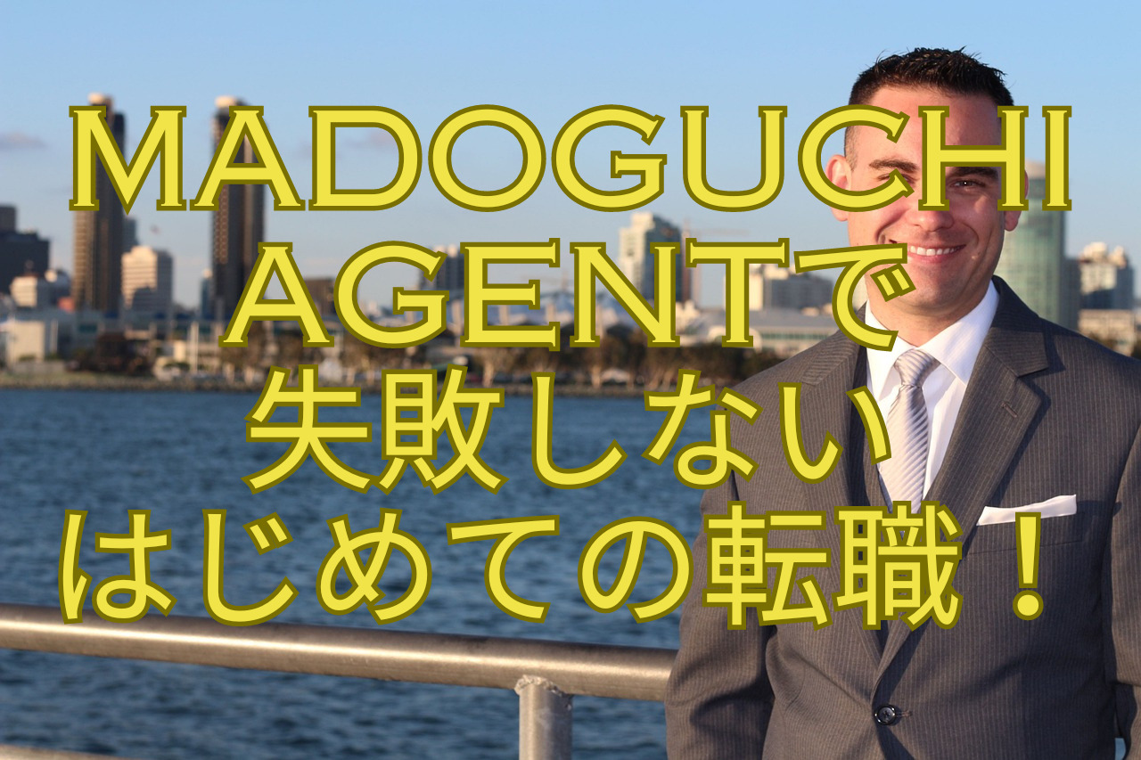 MADOGUCHI-AGENTで-失敗しない-はじめての転職