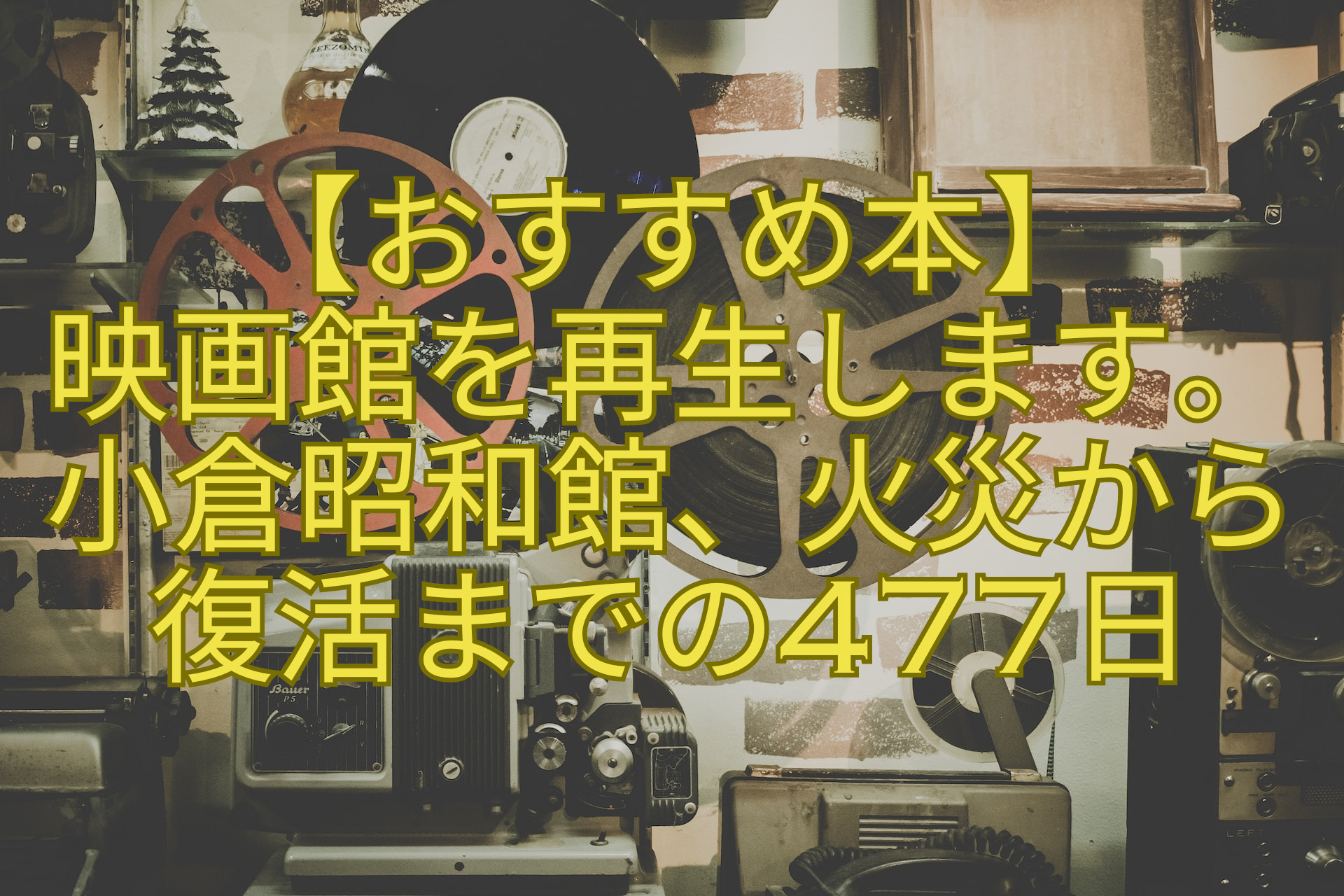 映画館を再生します。小倉昭和館、火災から復活までの477日