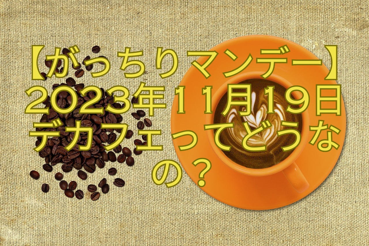 【がっちりマンデー】2023年11月19日デカフェってどうなの？