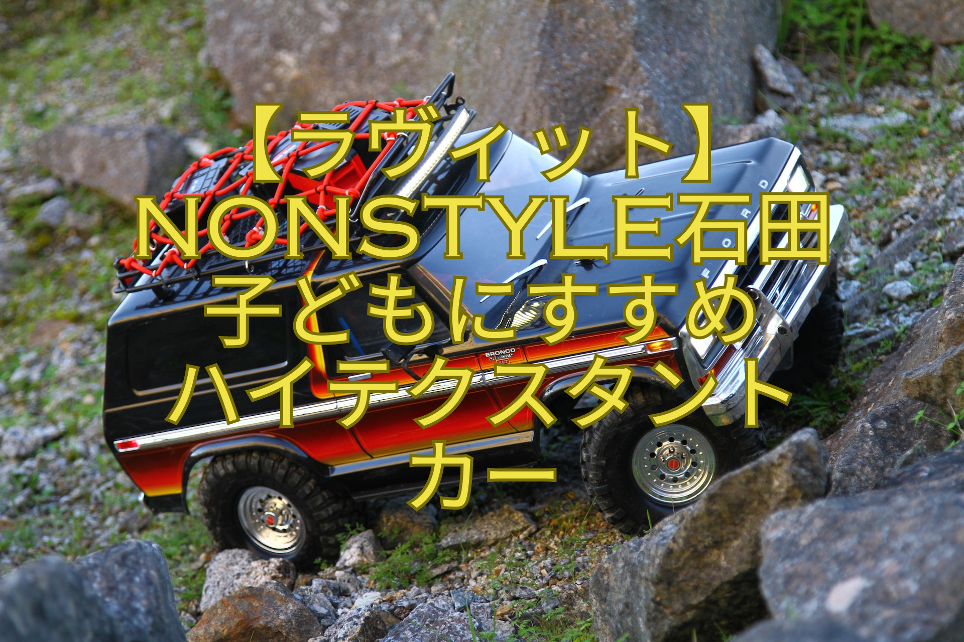 【ラヴィット】NONSTYLE石田子どもにすすめ-ハイテクスタントカー