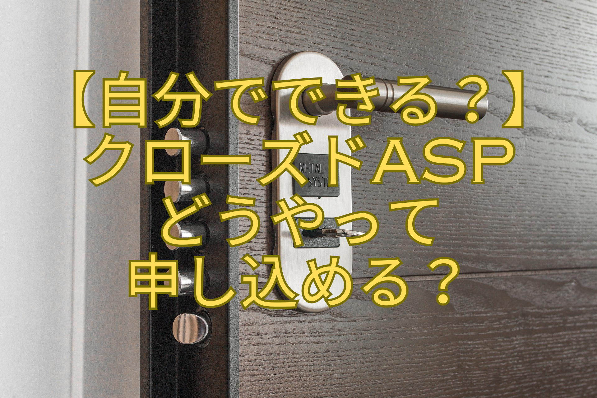 【自分でできる？】クローズドASP-どうやって-申し込める