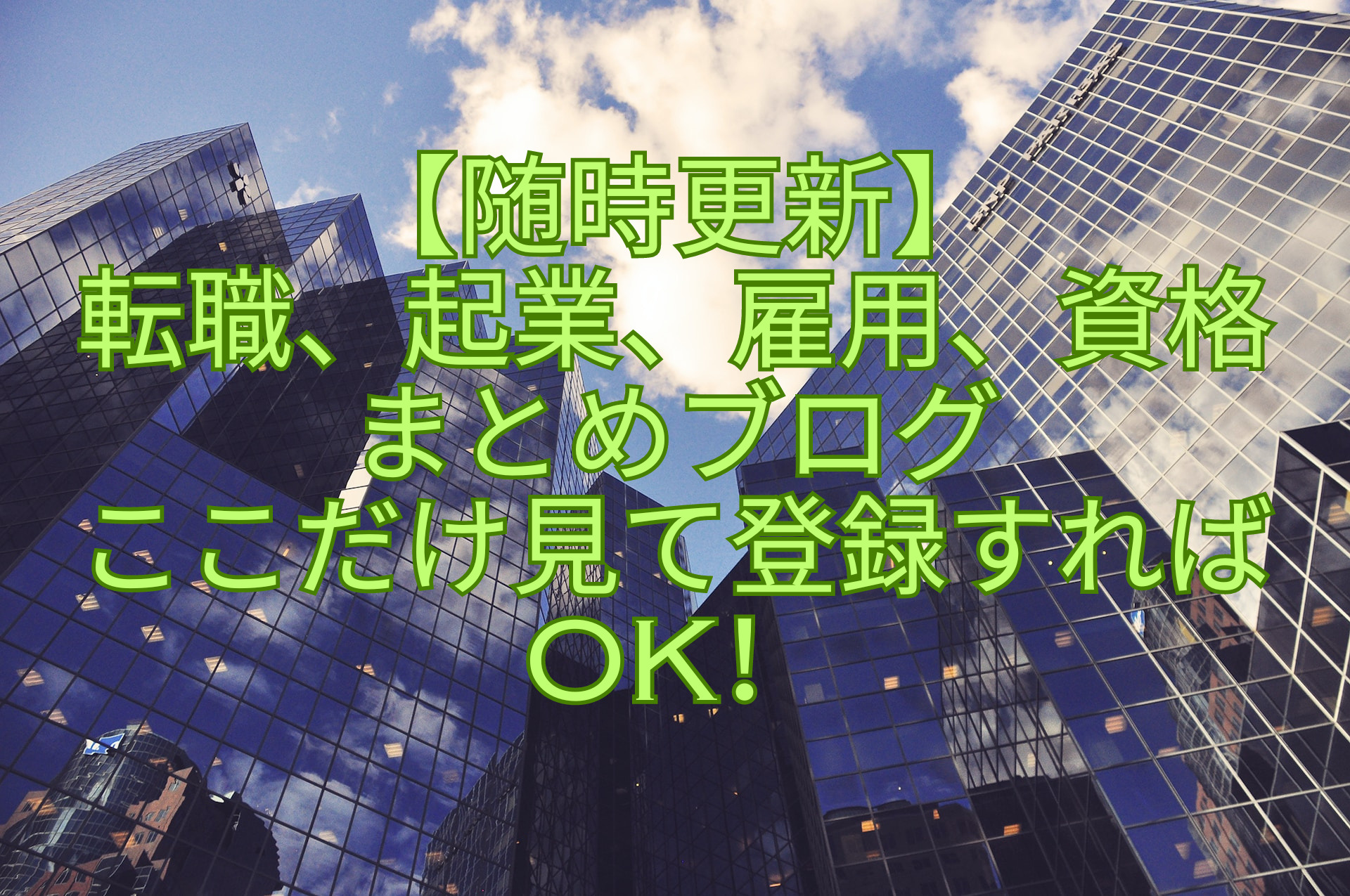 【随時更新】-転職、起業、雇用、資格まとめブログ-ここだけ見て登録すればOK