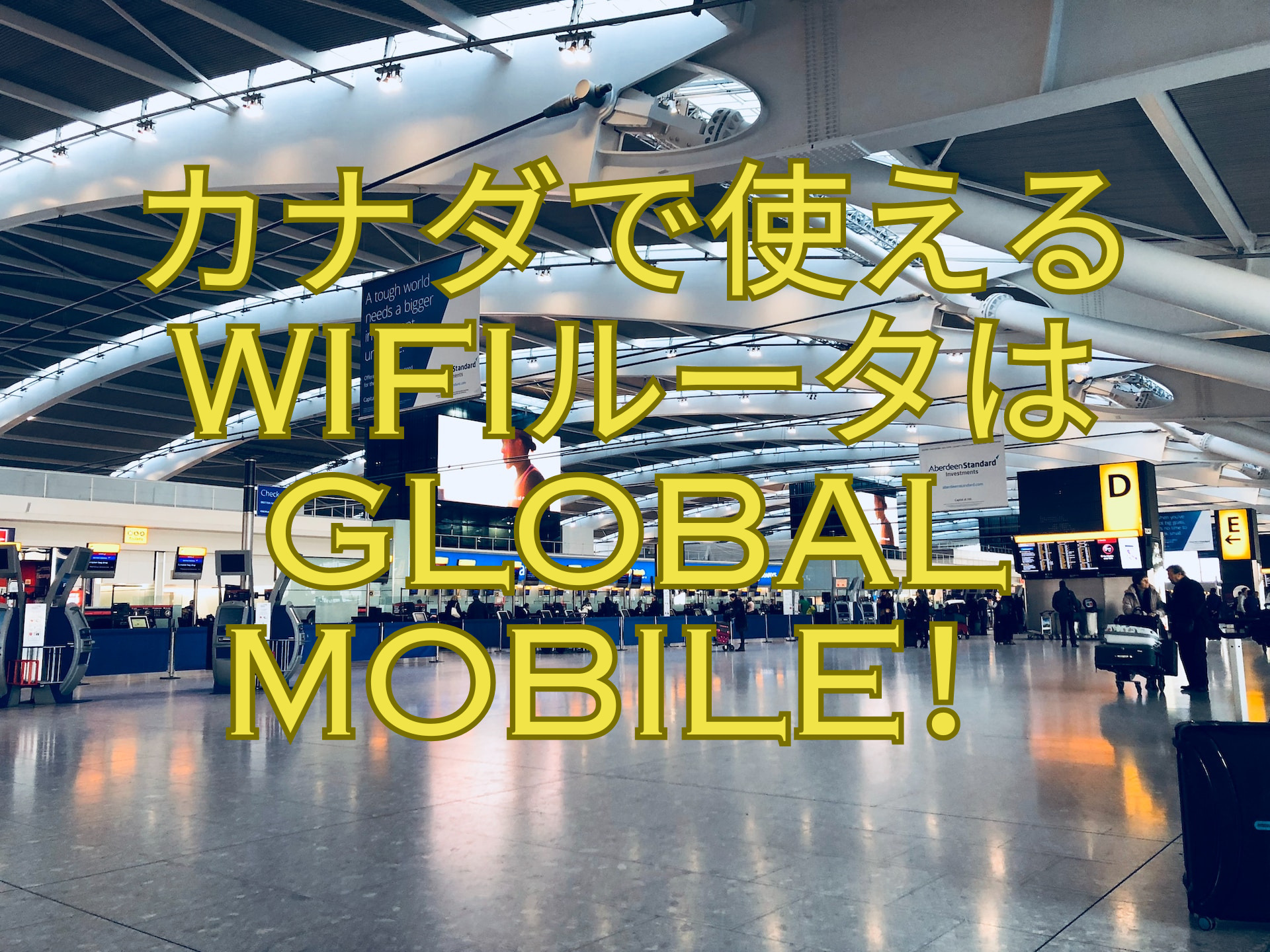 カナダで使えるwifiルータはglobal-mobile