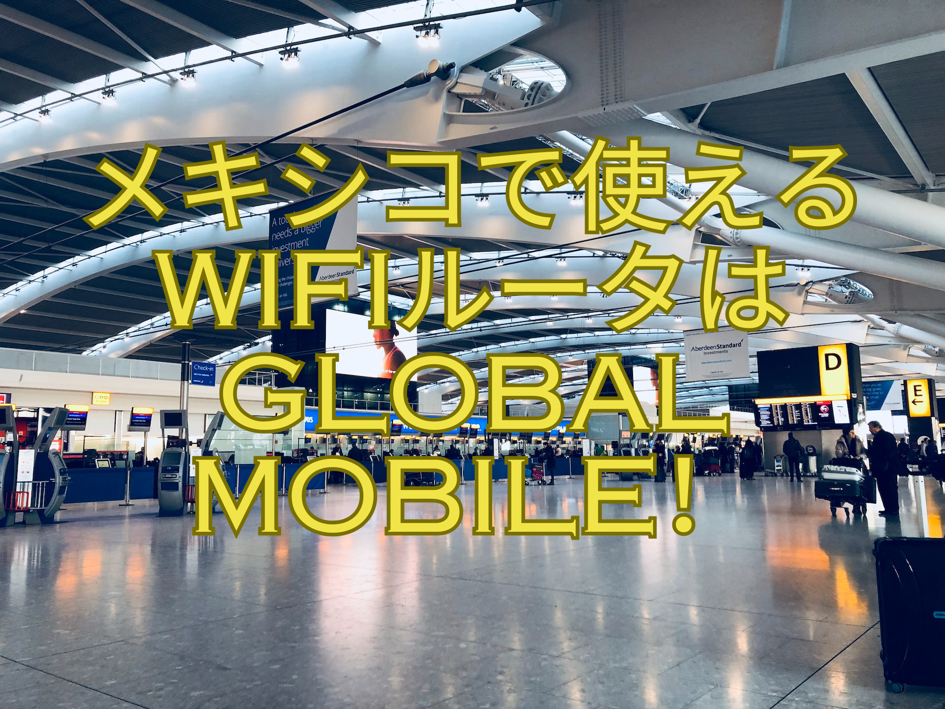 メキシコで使えるwifiルータはglobal-mobile