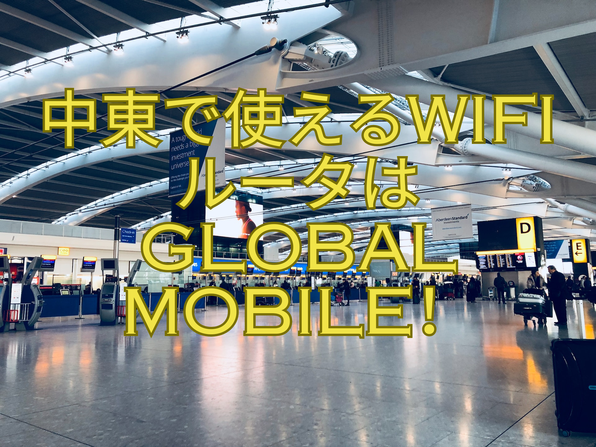 中東で使えるWifiルータは-Global-Mobile