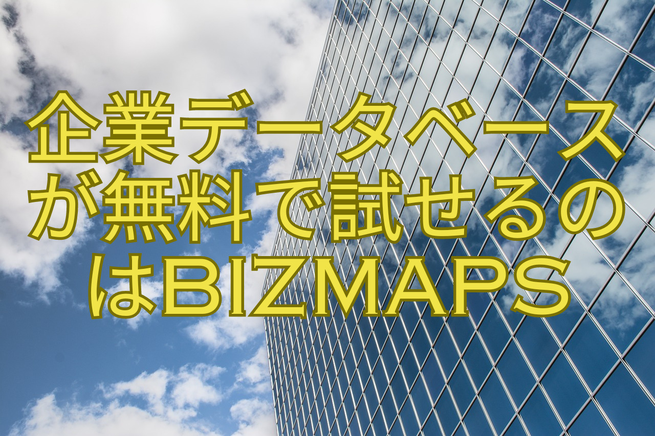 企業データベースが無料で試せるのはBIZMAPS