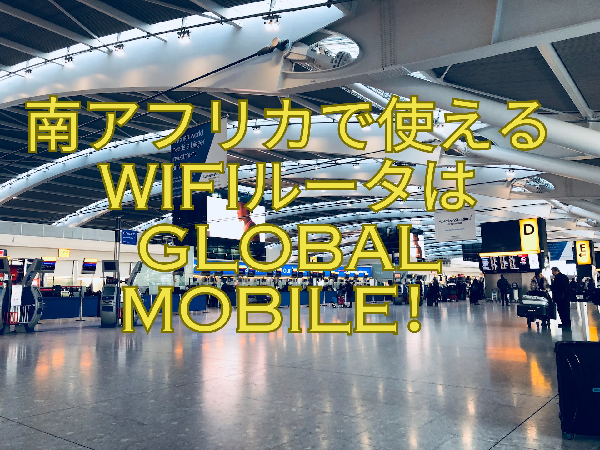 南アフリカで使えるWIfiルータはGlobal-mobile