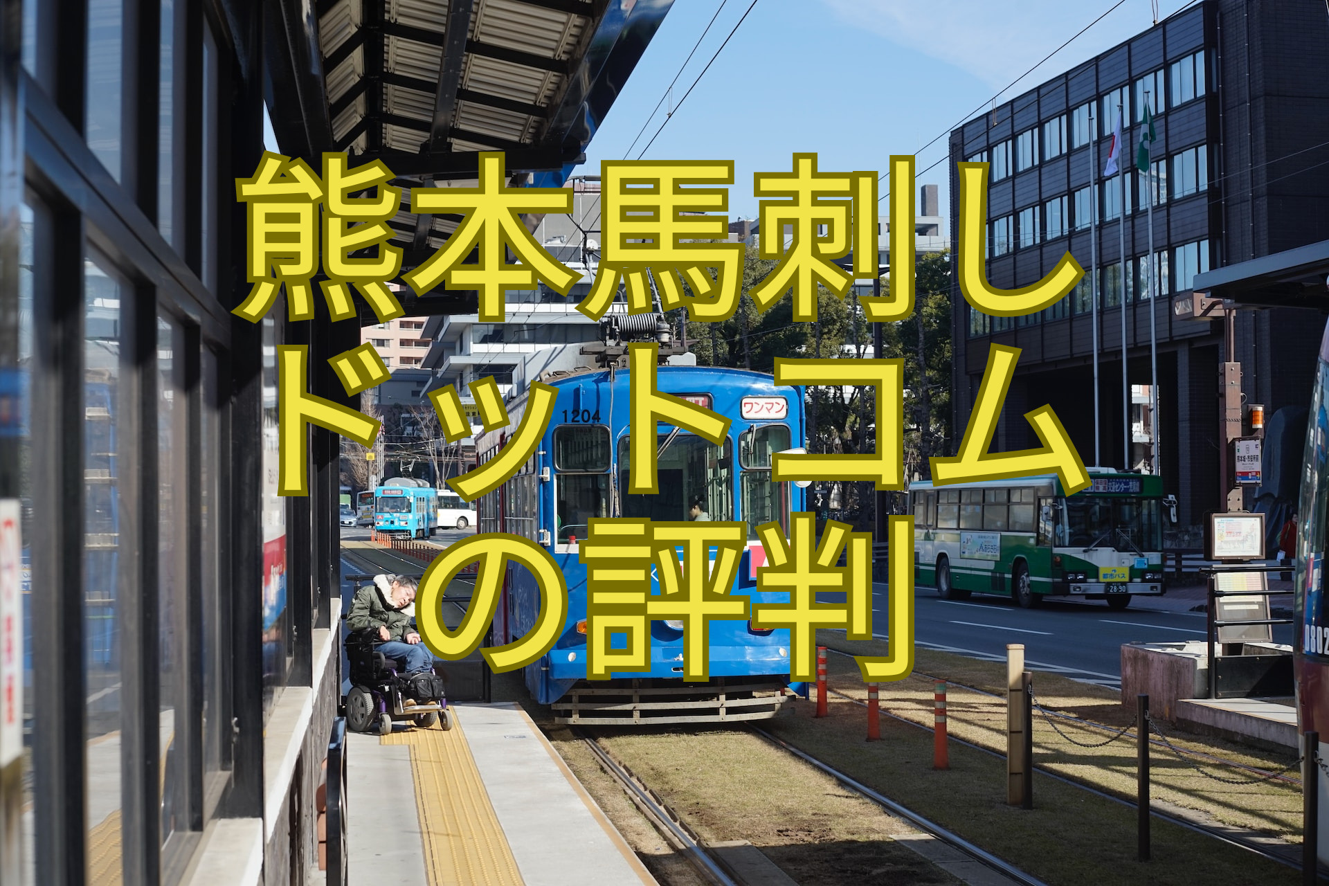 熊本馬刺しドットコムの評判