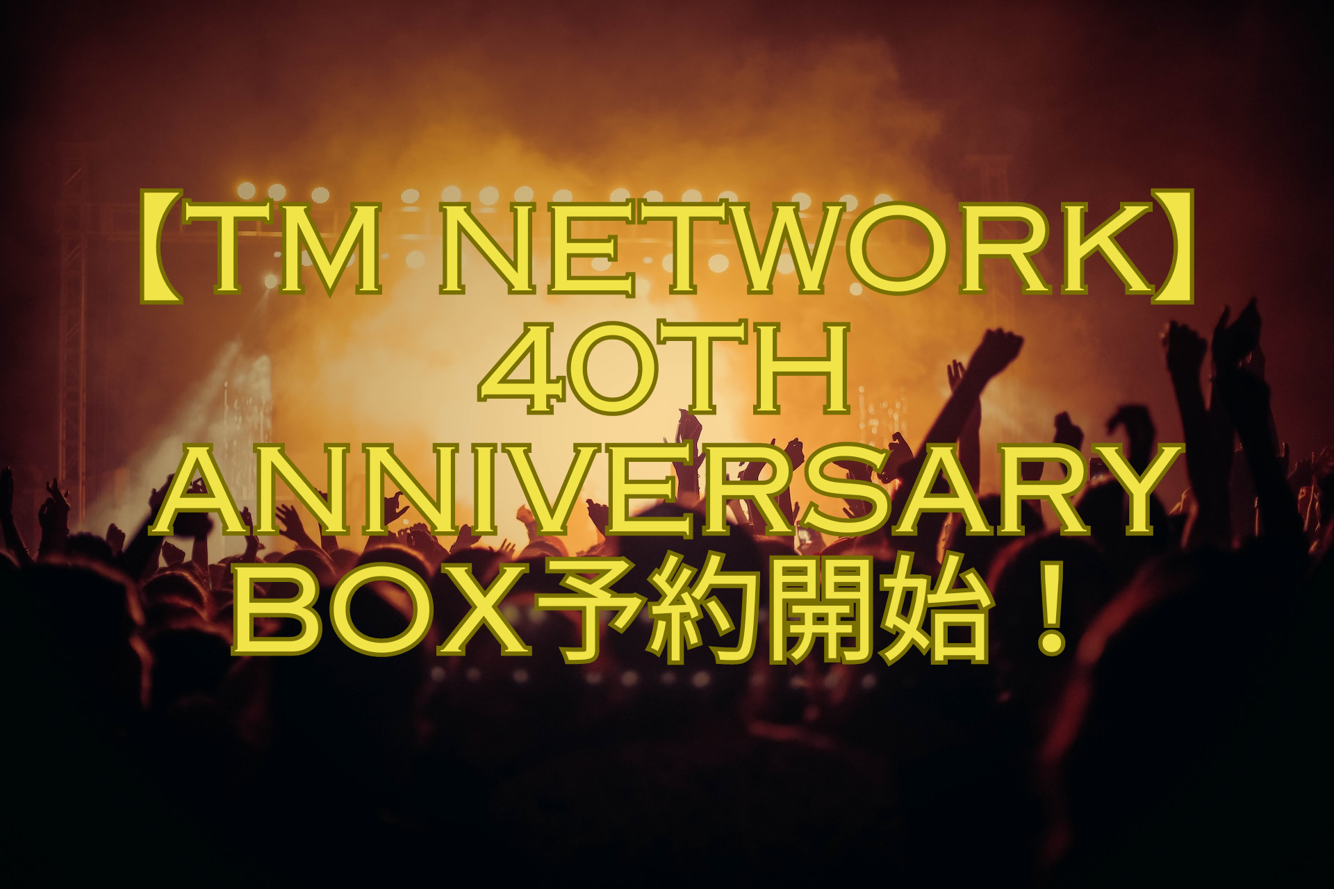 【TM NETWORK】TM NETWORK 40th Anniversary BOX予約開始と口コミ | おもしろがる!