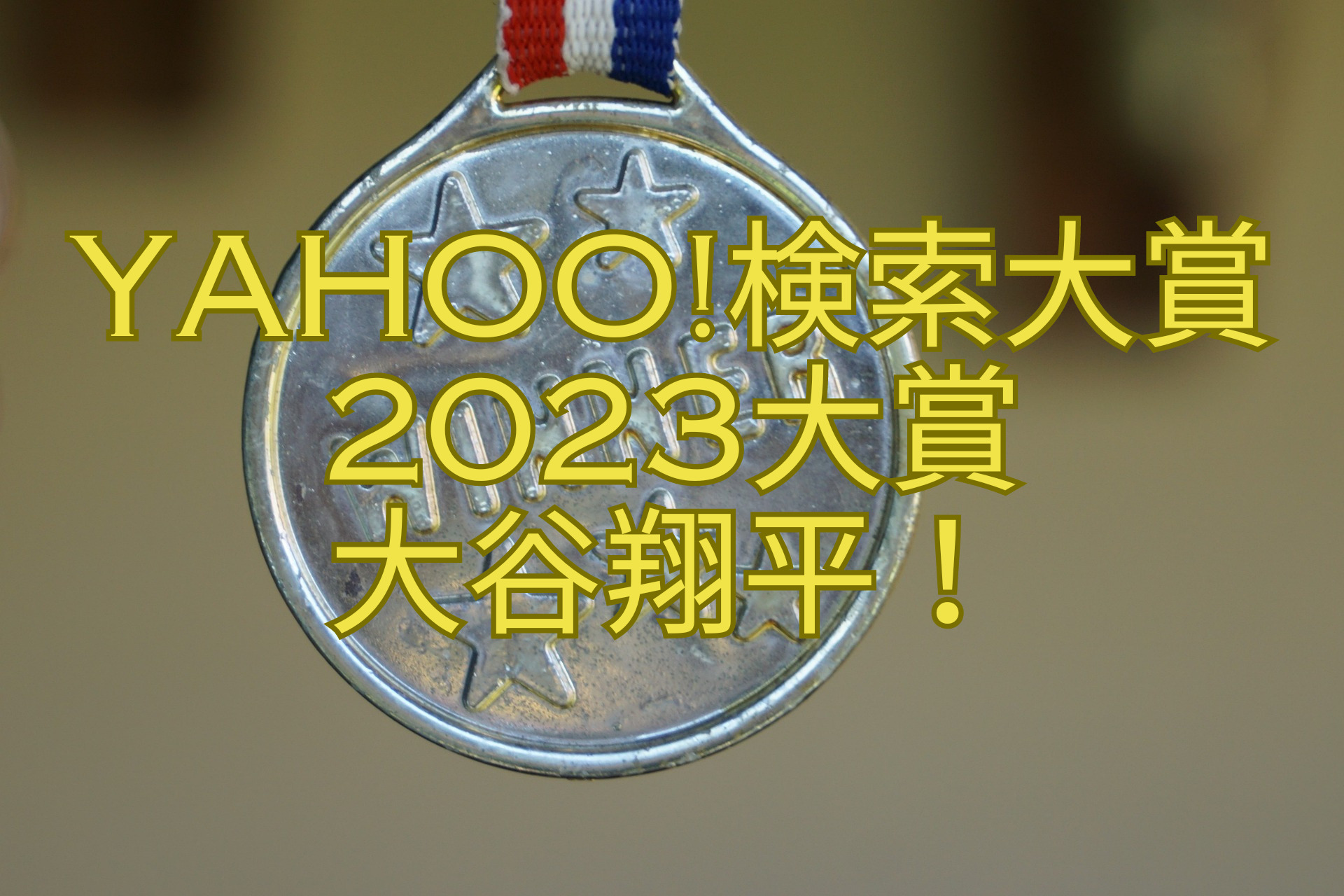 Yahoo検索大賞2023大賞-大谷翔平