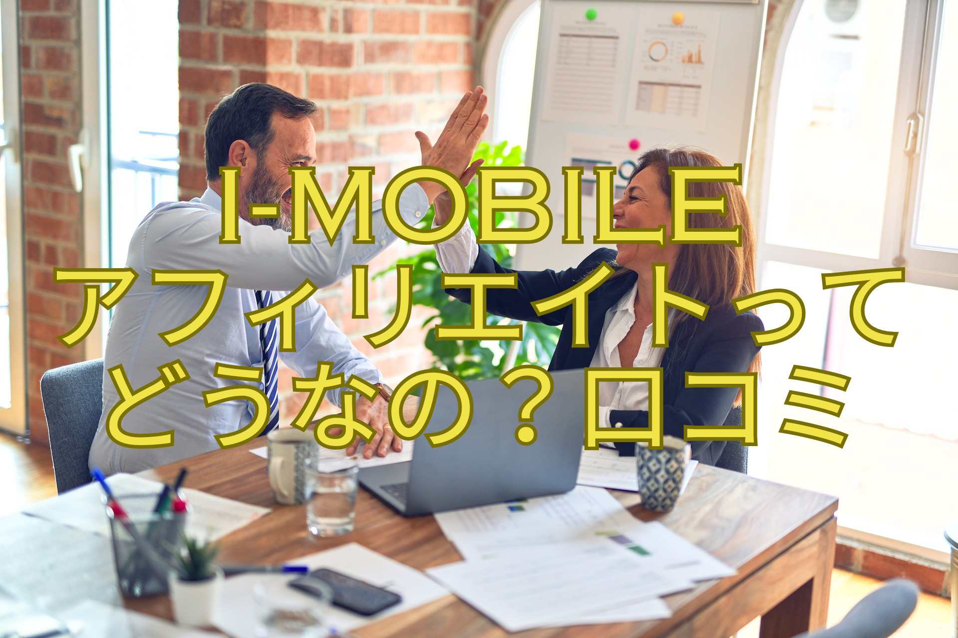 i-mobile-アフィリエイトってどうなの？口コミ