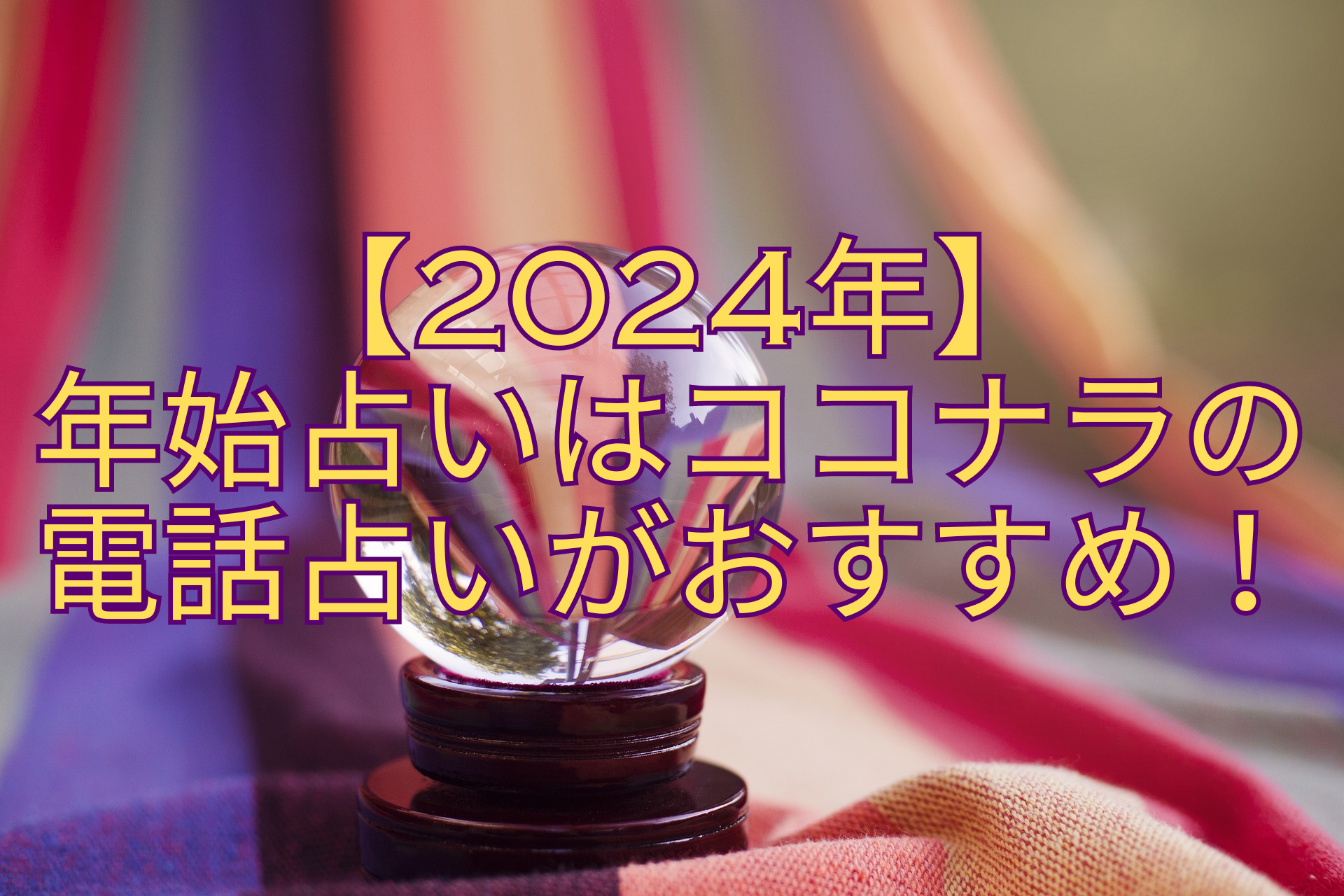 【2024年】-年始占いはココナラの-電話占いがおすすめ