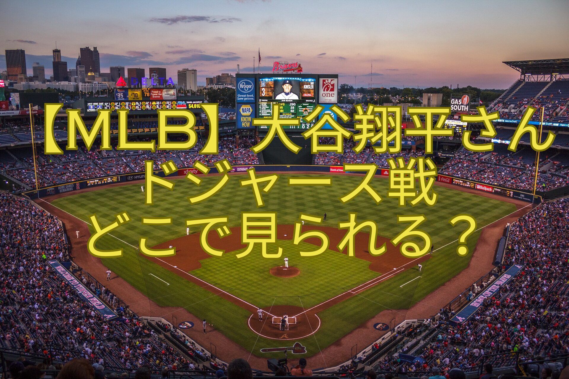 【MLB】大谷翔平さんドジャース戦-どこで見られる