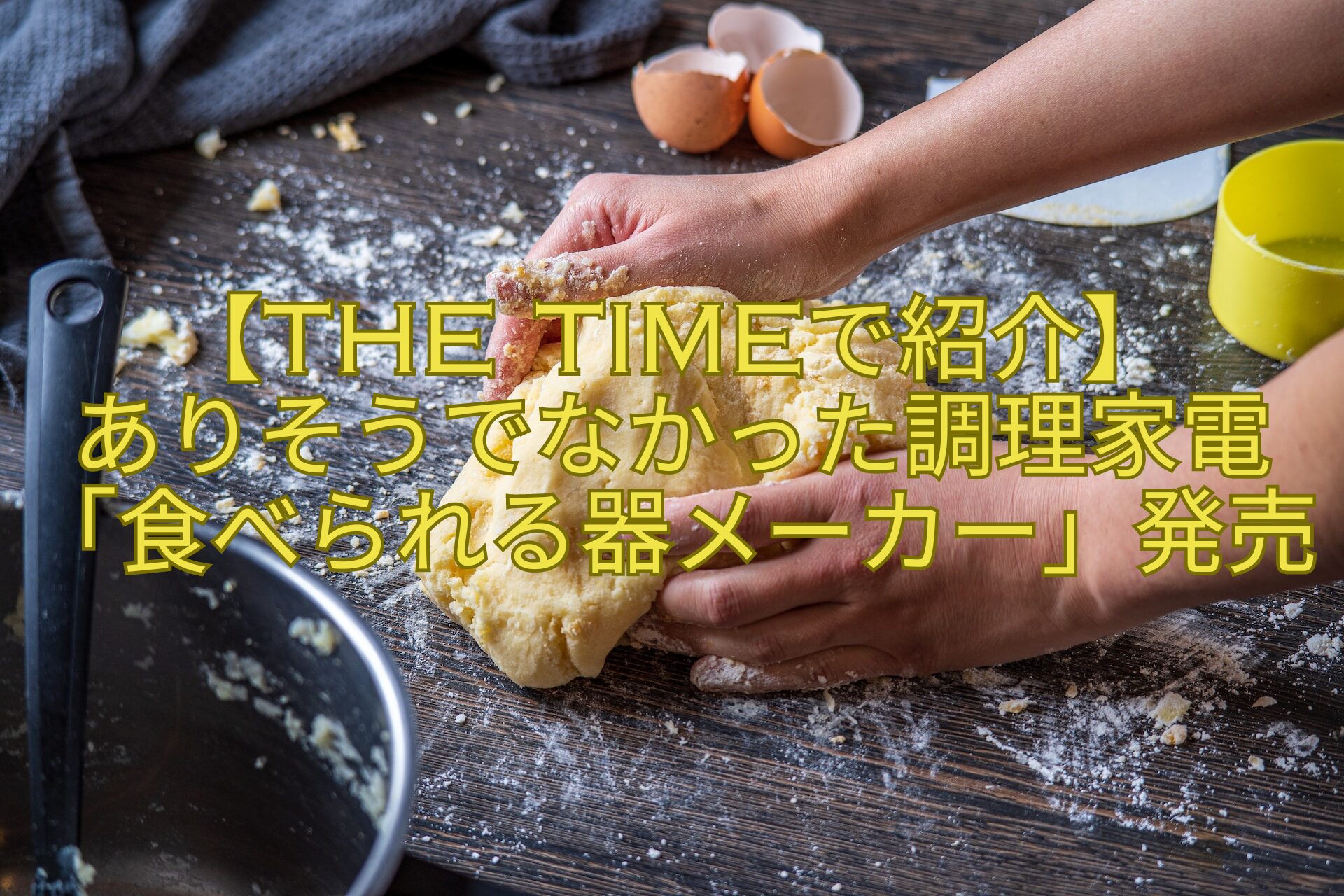 【THE-TIMEで紹介】-ありそうでなかった調理家電-「食べられる器メーカー」発売