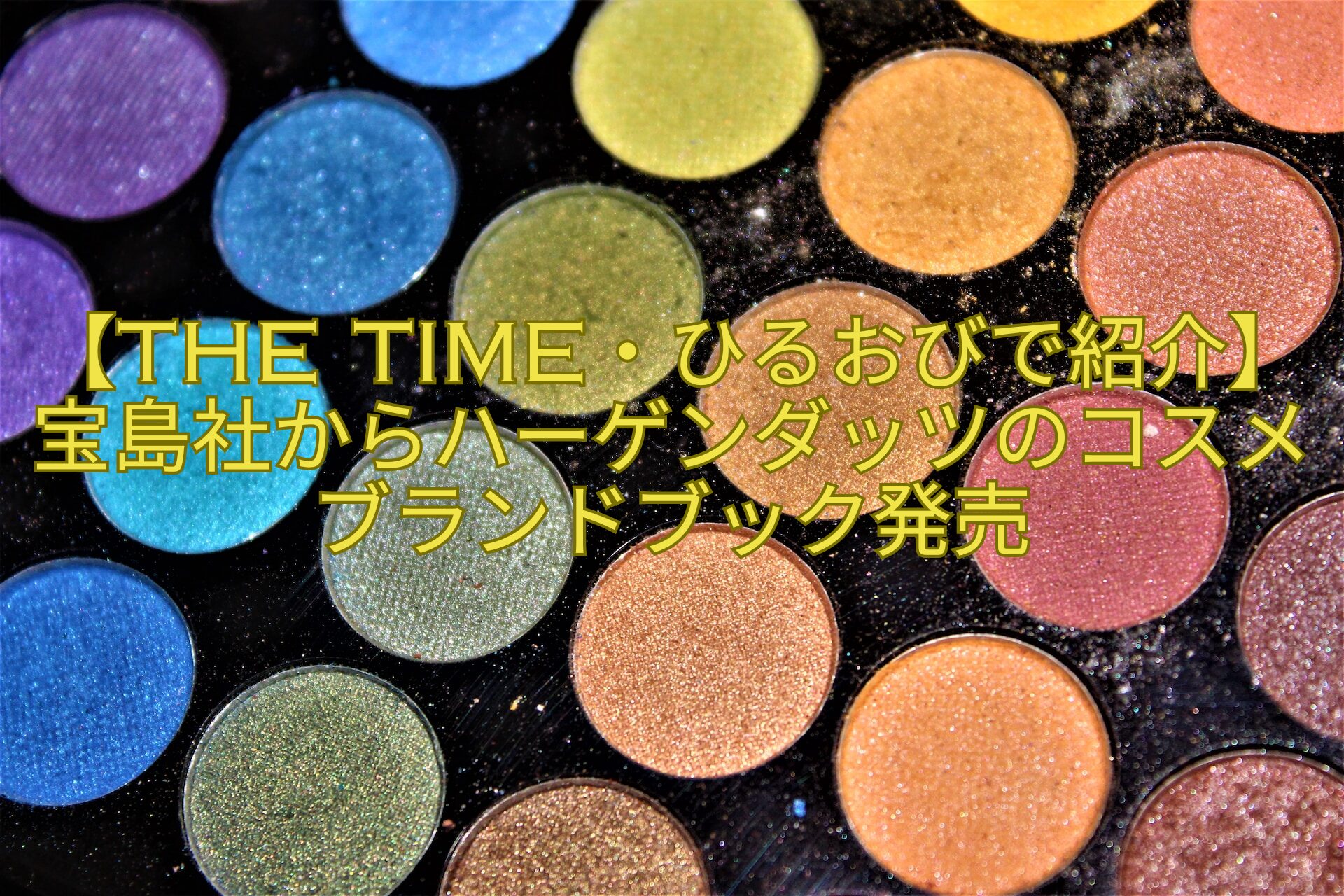 【THE-TIME・ひるおびで紹介】宝島社からハーゲンダッツのコスメブランドブック発売