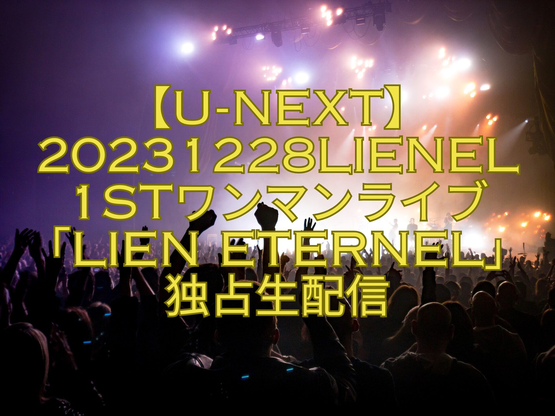 【U-NEXT】20231228Lienel-1stワンマンライブ「Lien-eternel」-独占生配信