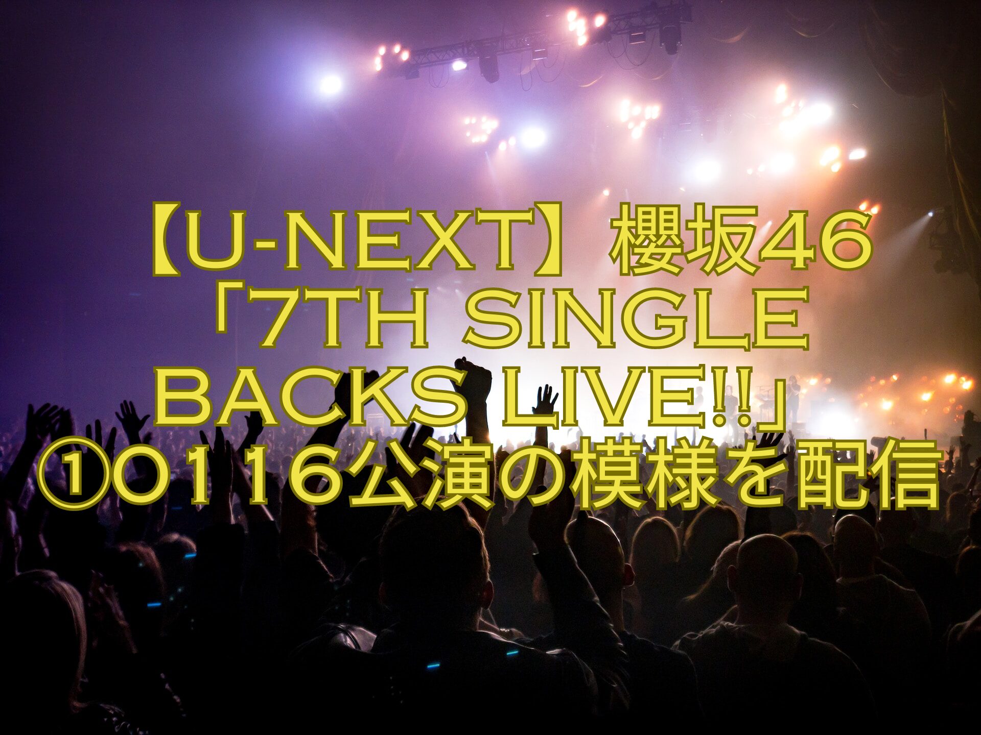 【U-NEXT】櫻坂46「7th-Single-BACKS-LIVE」①0116公演の模様を配信