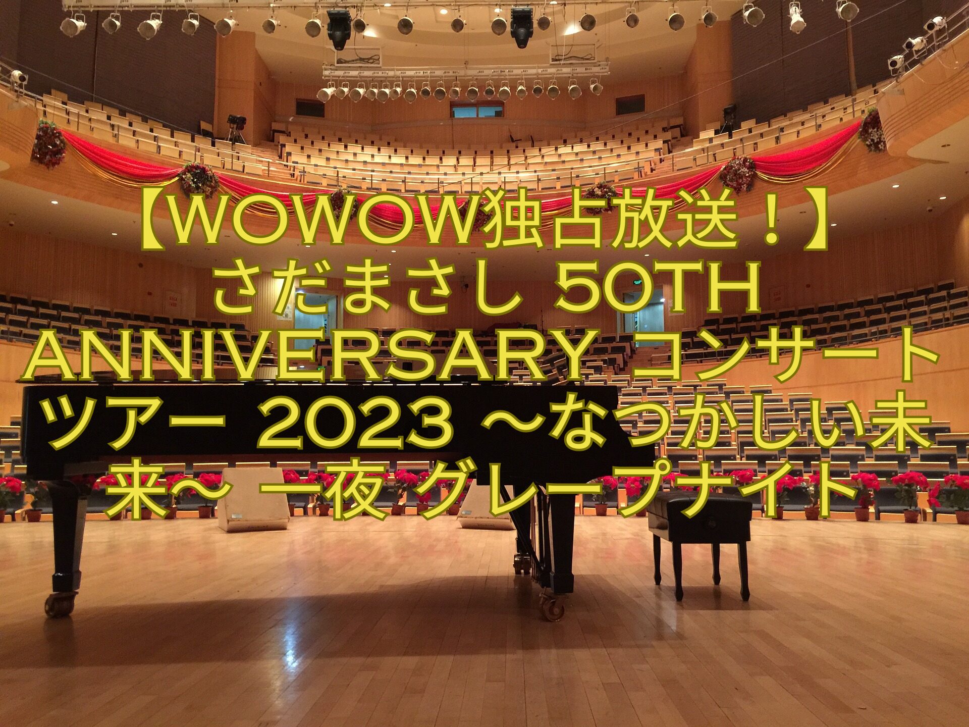 【WOWOW独占放送！】 さだまさし 50th Anniversary コンサートツアー 2023 ～なつかしい未来～ 一夜 グレープナイト