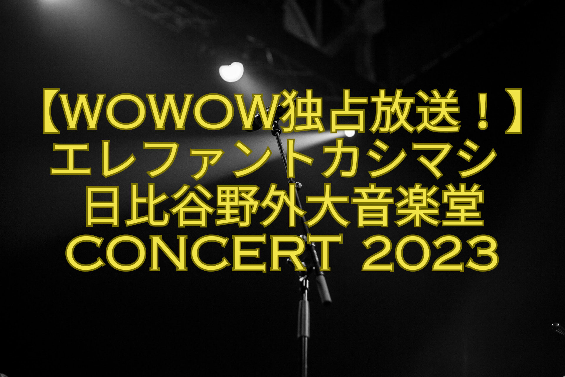 【WOWOW独占放送！】エレファントカシマシ-日比谷野外大音楽堂-concert-2023