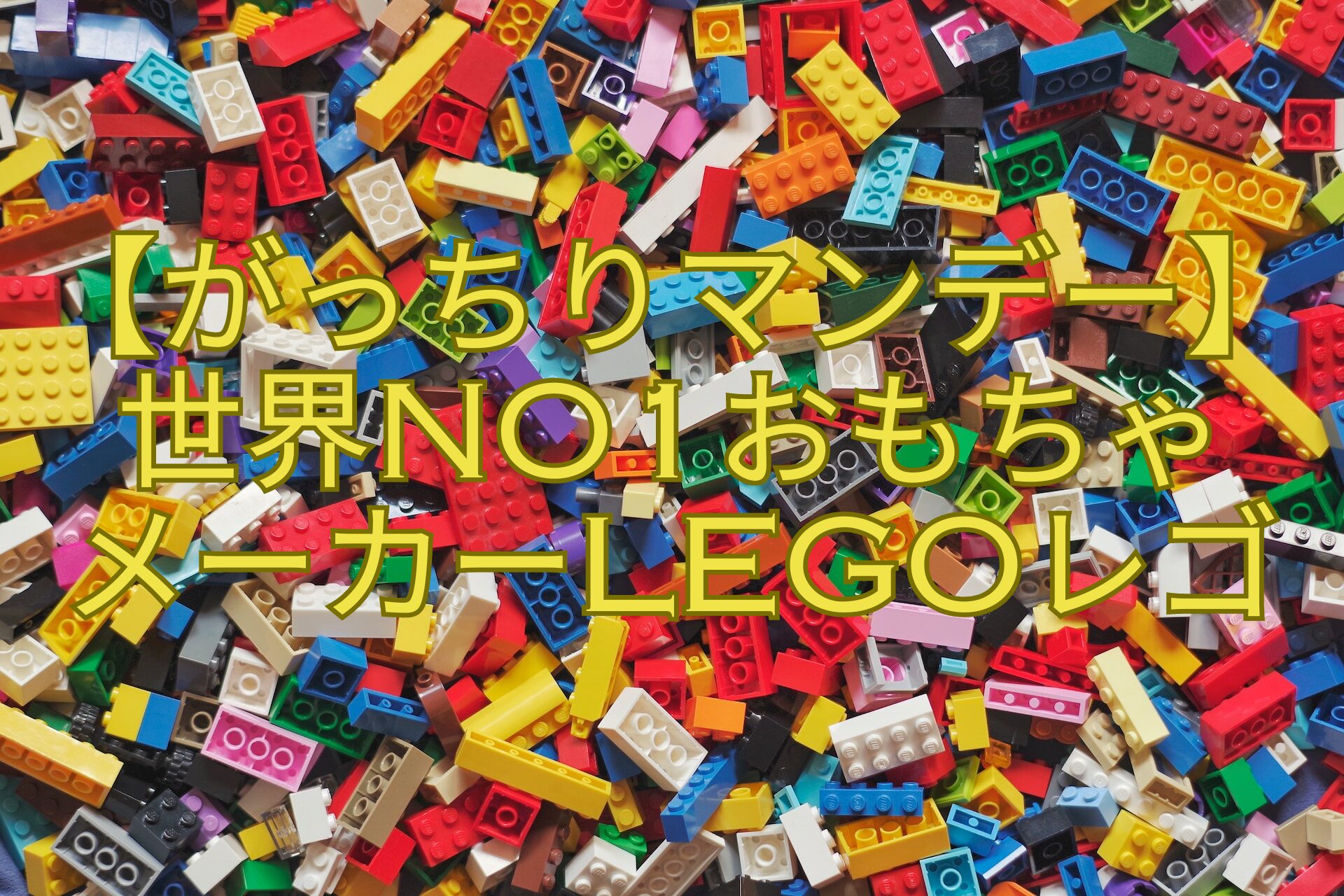 【がっちりマンデー】世界No1おもちゃ-メーカーLEGOレゴ