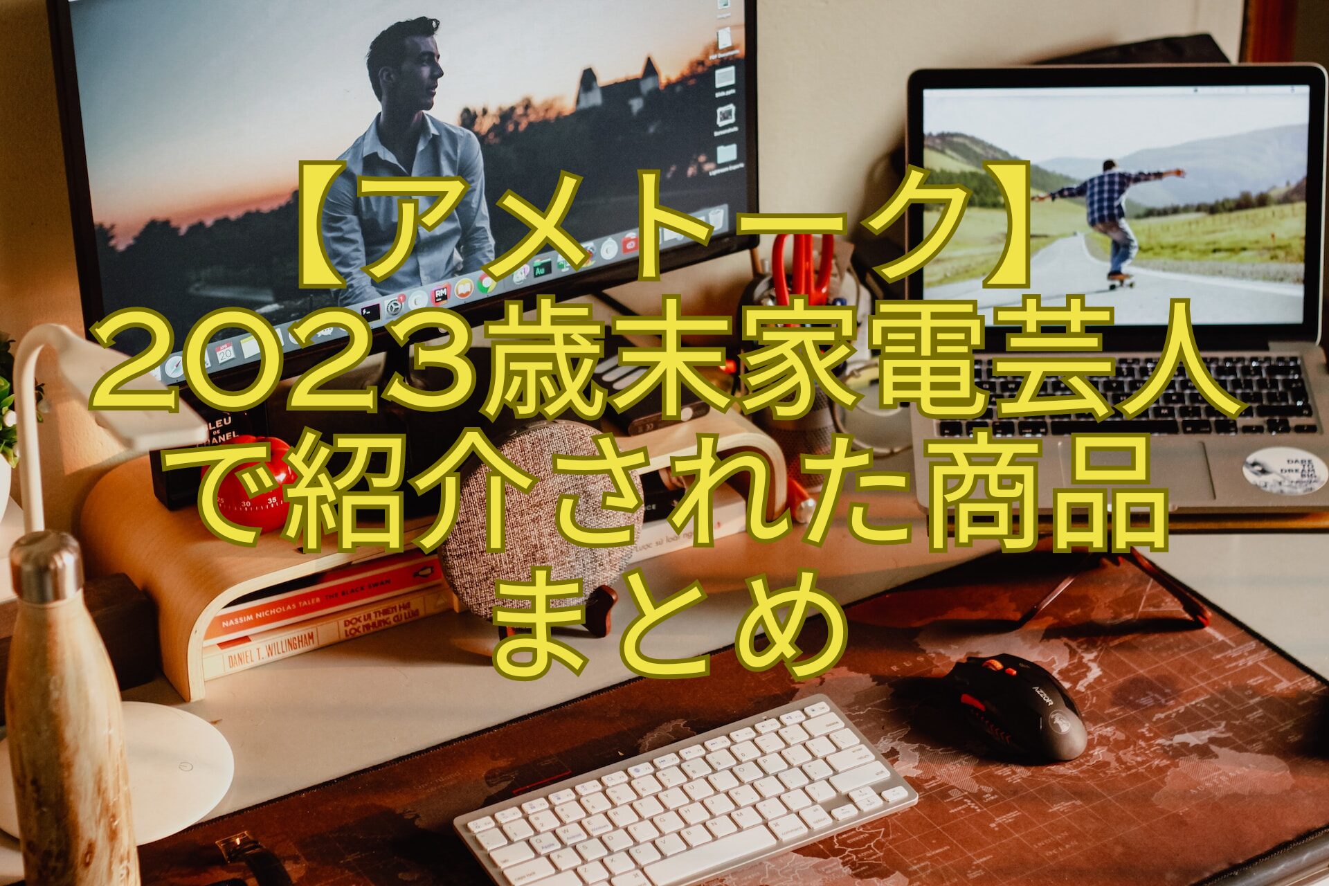 【アメトーク】2023歳末家電芸人で紹介された商品-まとめ