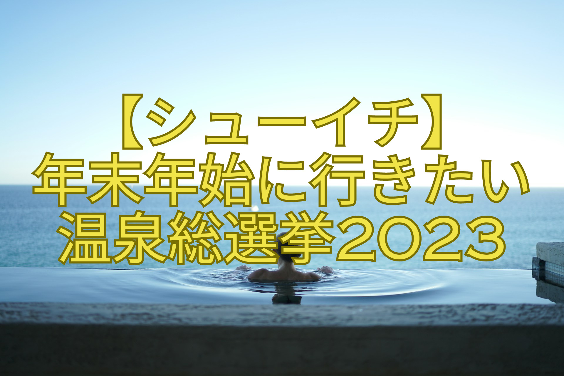 【シューイチ】-年末年始に行きたい温泉総選挙2023