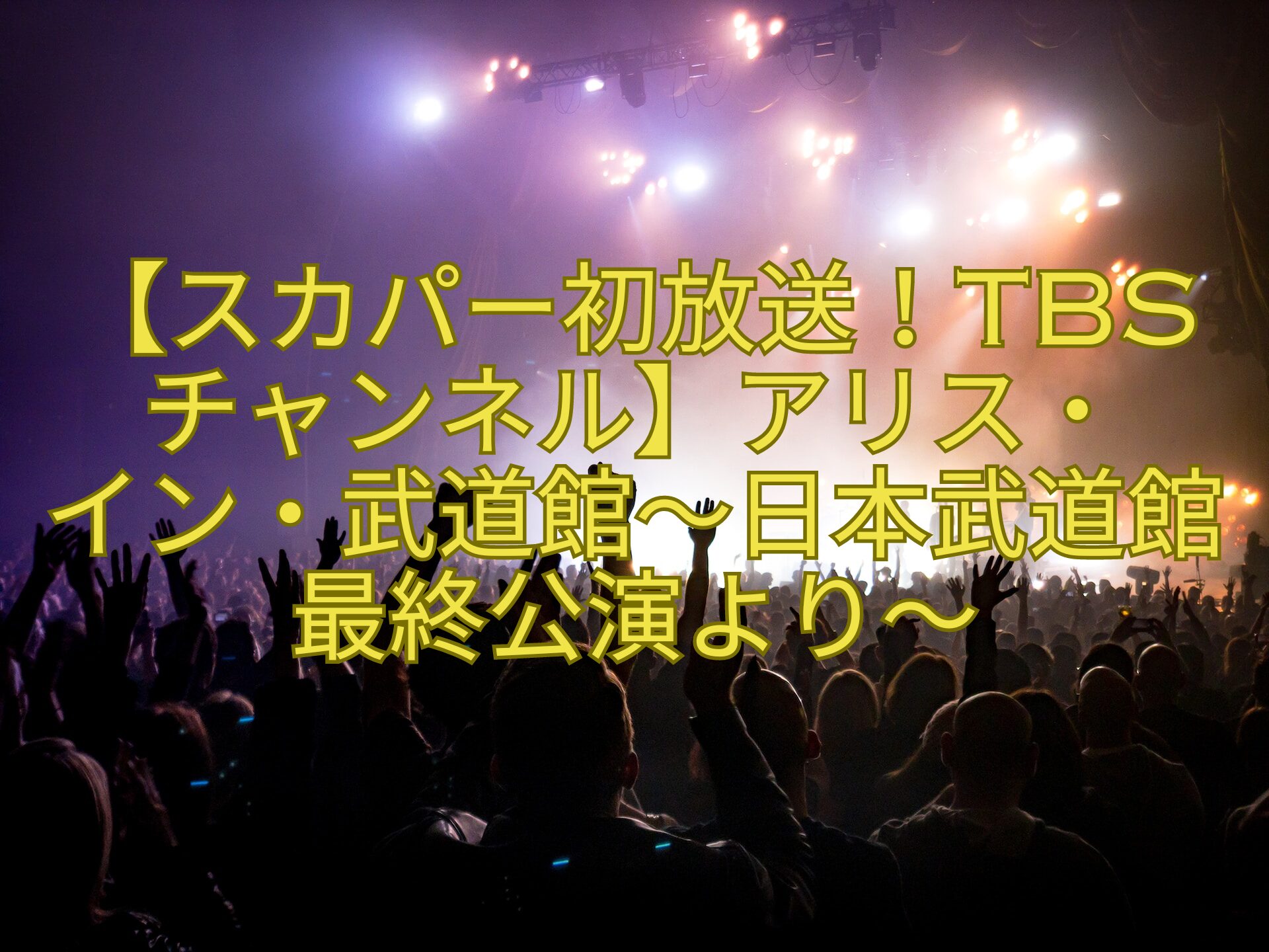 【スカパー初放送！TBSチャンネル】アリス・-イン・武道館～日本武道館最終公演より～