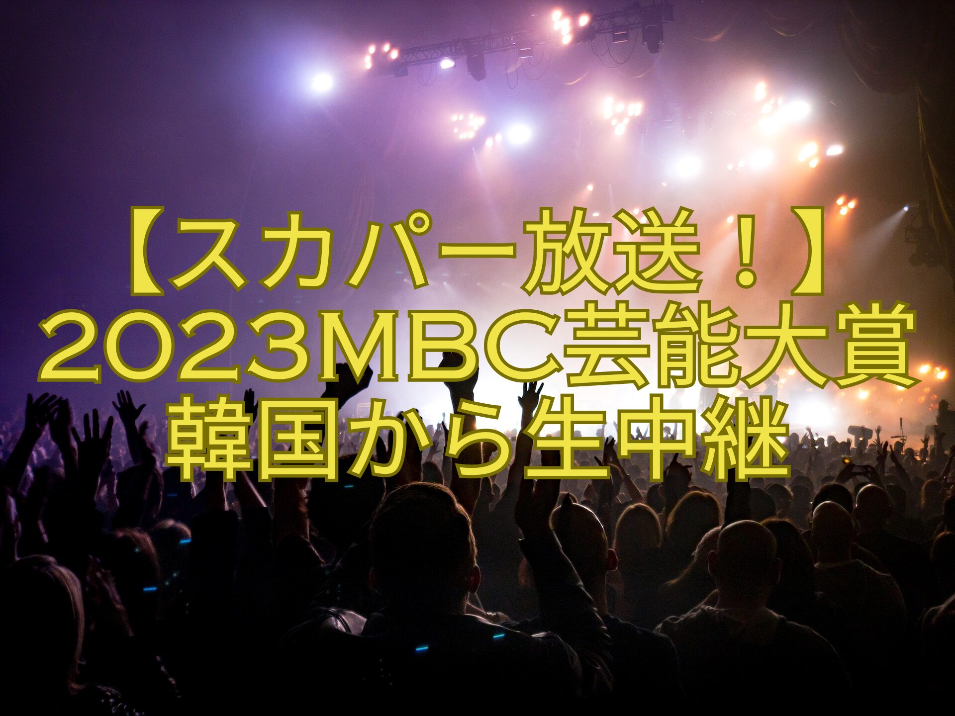 【スカパー放送！】2023MBC芸能大賞韓国から生中継