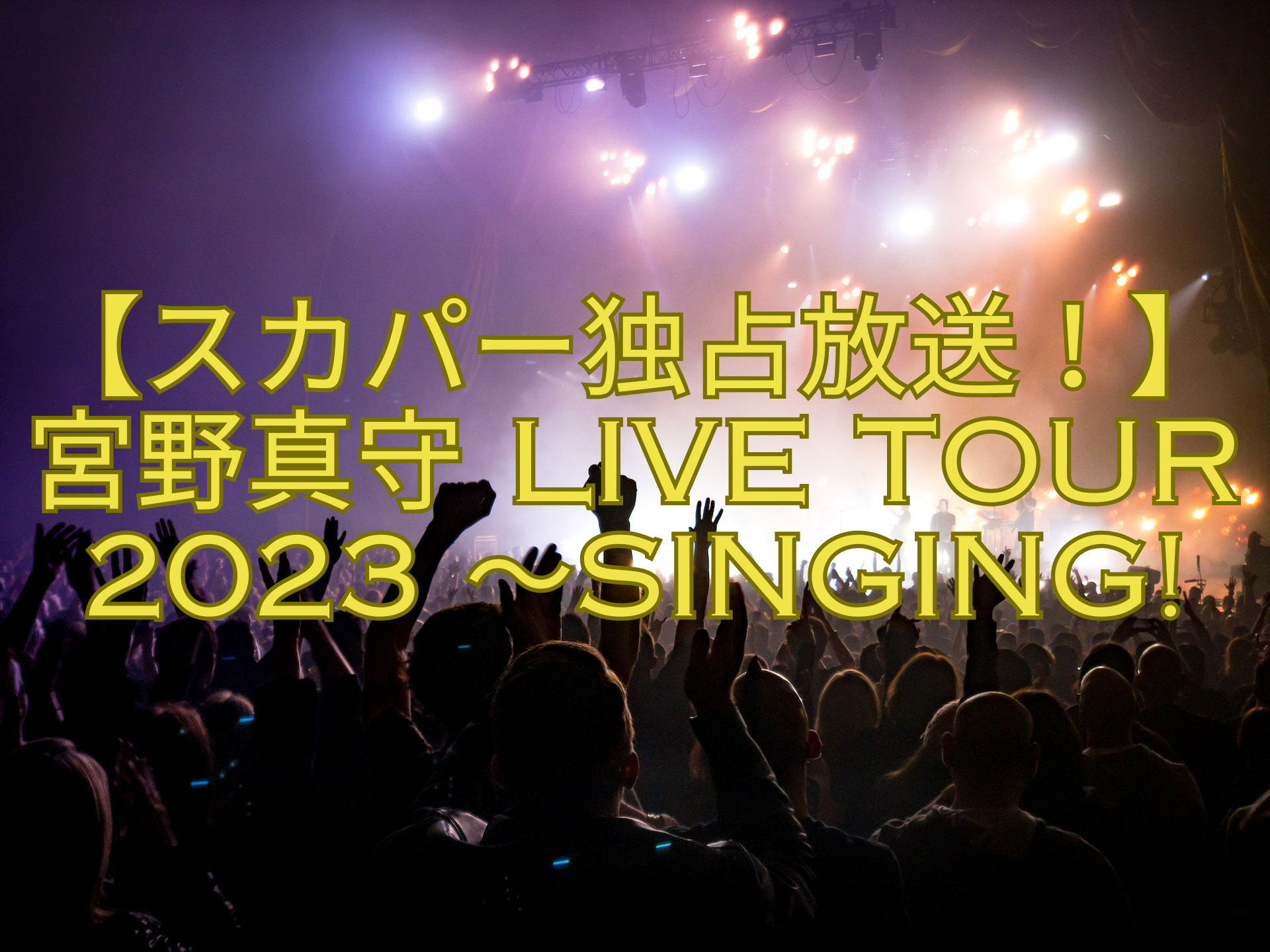 【スカパー独占放送！】宮野真守-LIVE-TOUR-2023-～SINGING