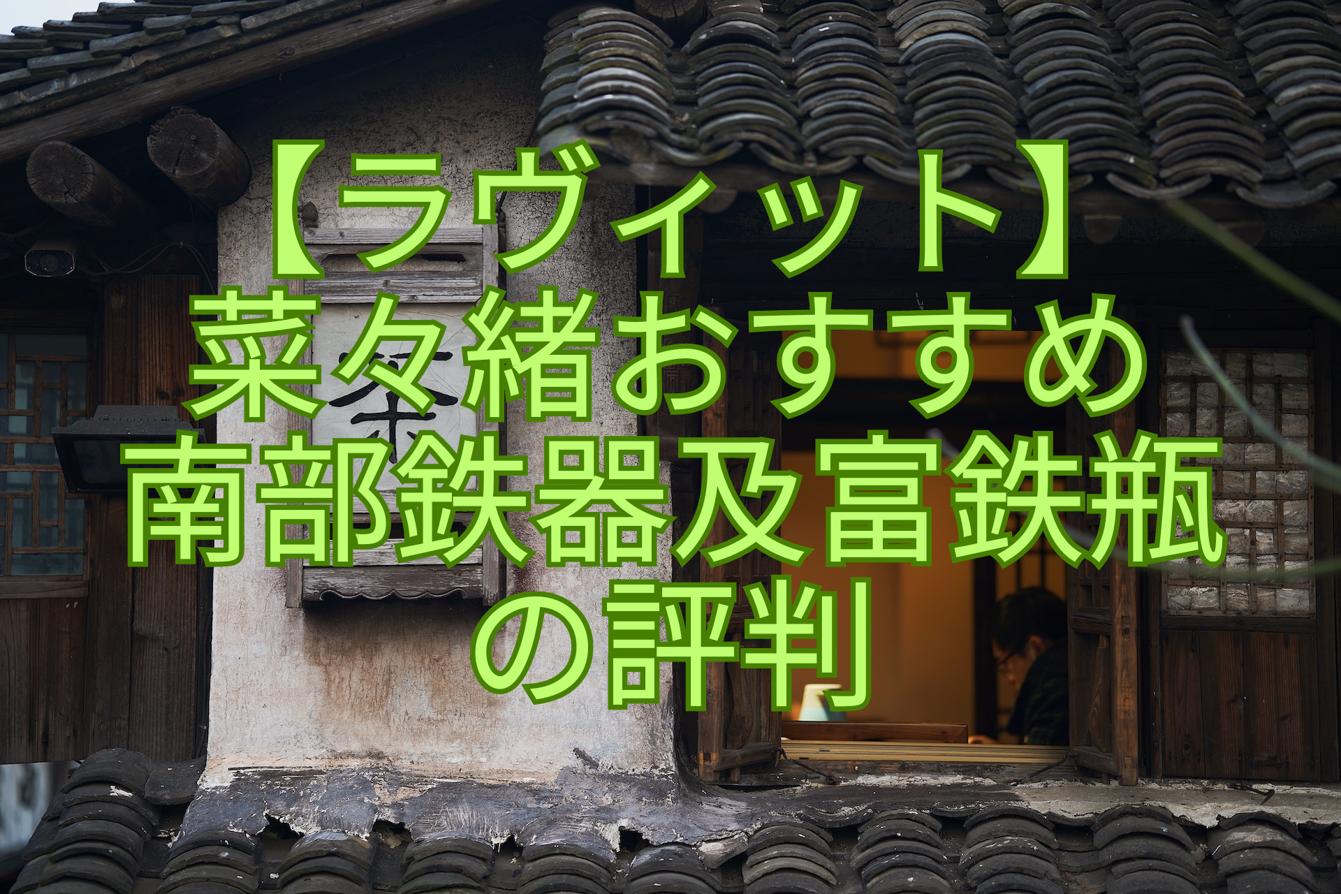 【ラヴィット】菜々緒おすすめ-南部鉄器及富鉄瓶の評判