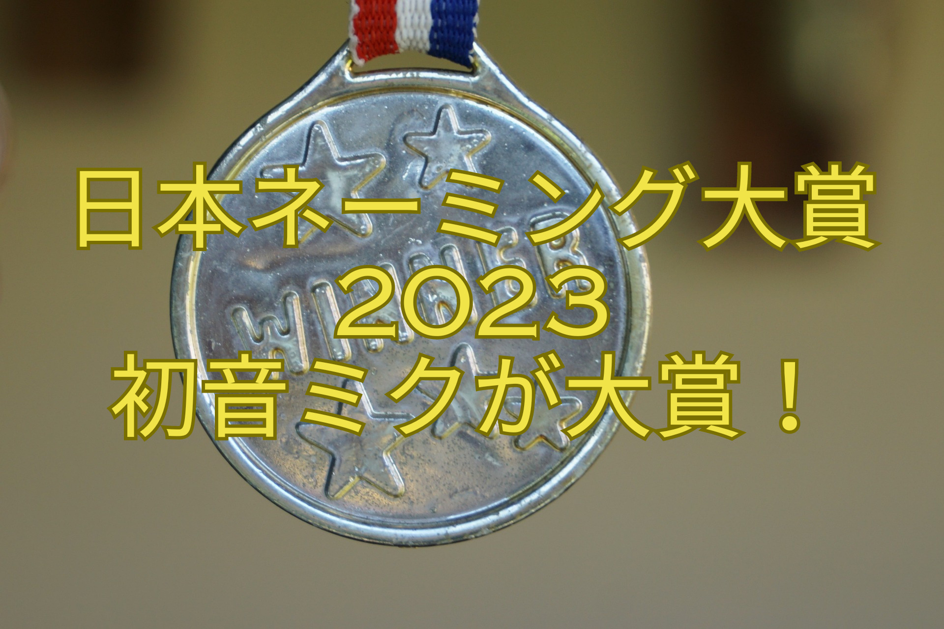 日本ネーミング大賞2023-初音ミクが大賞