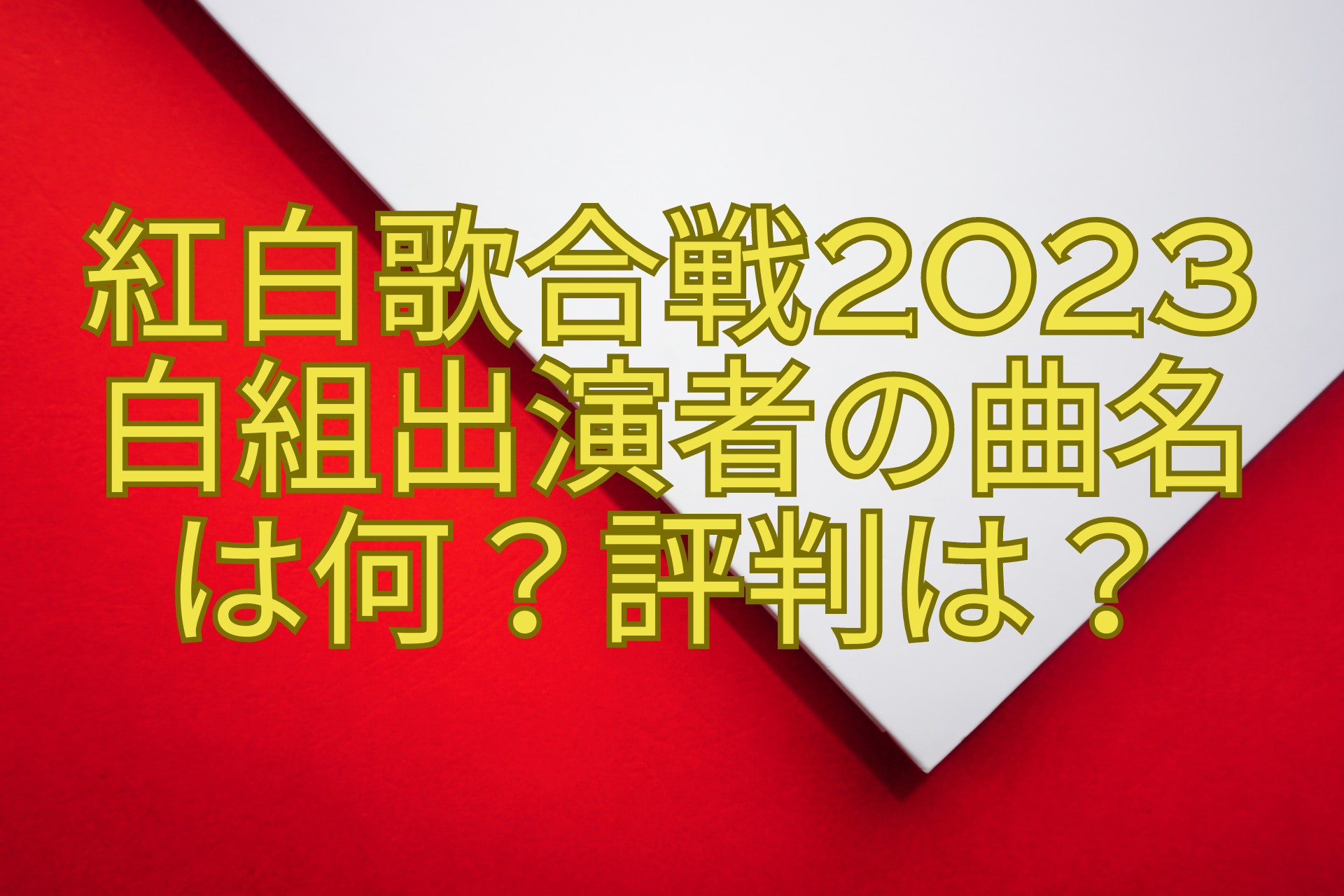 紅白歌合戦2023白組出演者の曲名は何？評判は