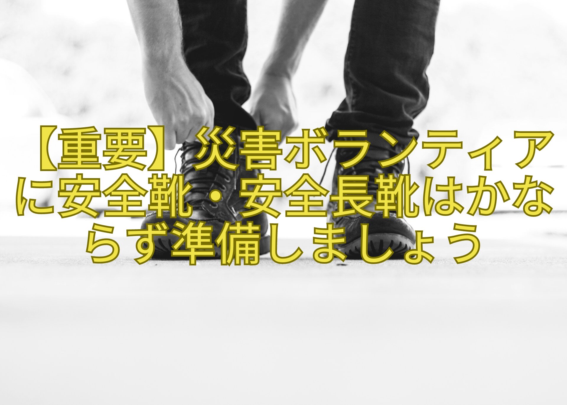 昭和の小学生のゴム長靴 