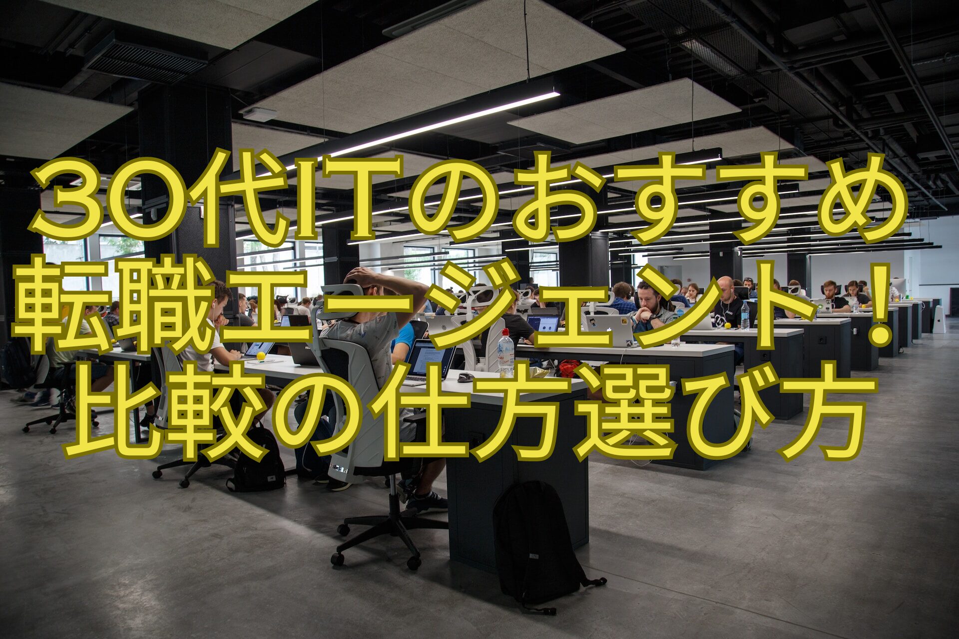 30代ITのおすすめ転職エージェント！比較の仕方選び方