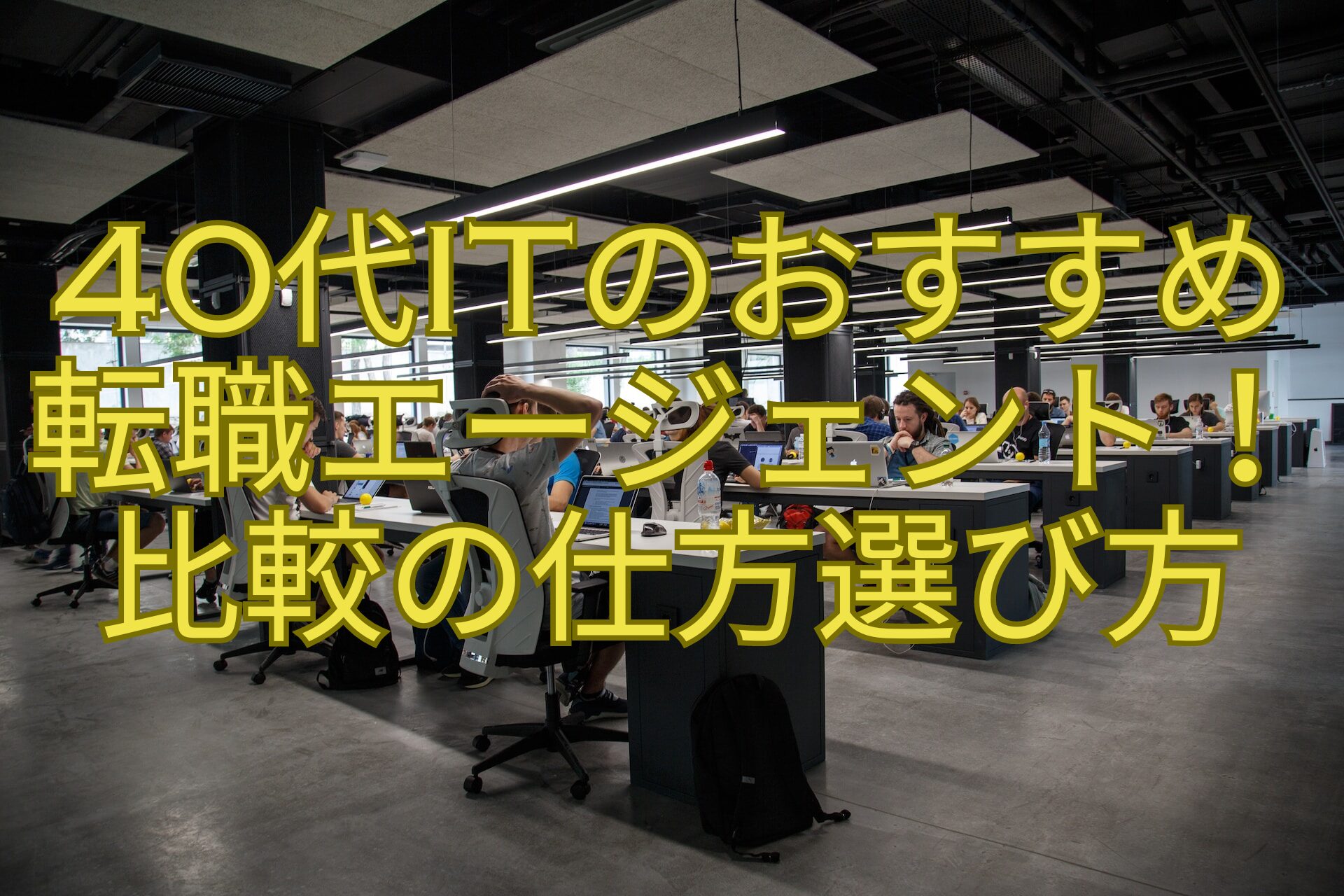 40代ITのおすすめ転職エージェント！比較の仕方選び方