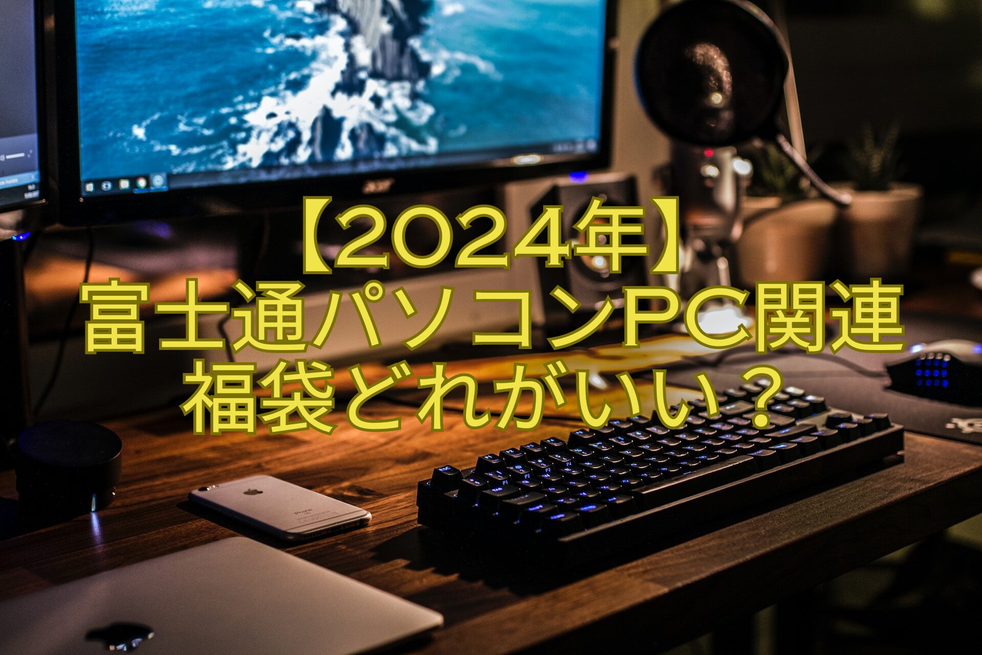 【2024】-富士通パソコンPC関連-福袋どれがいい