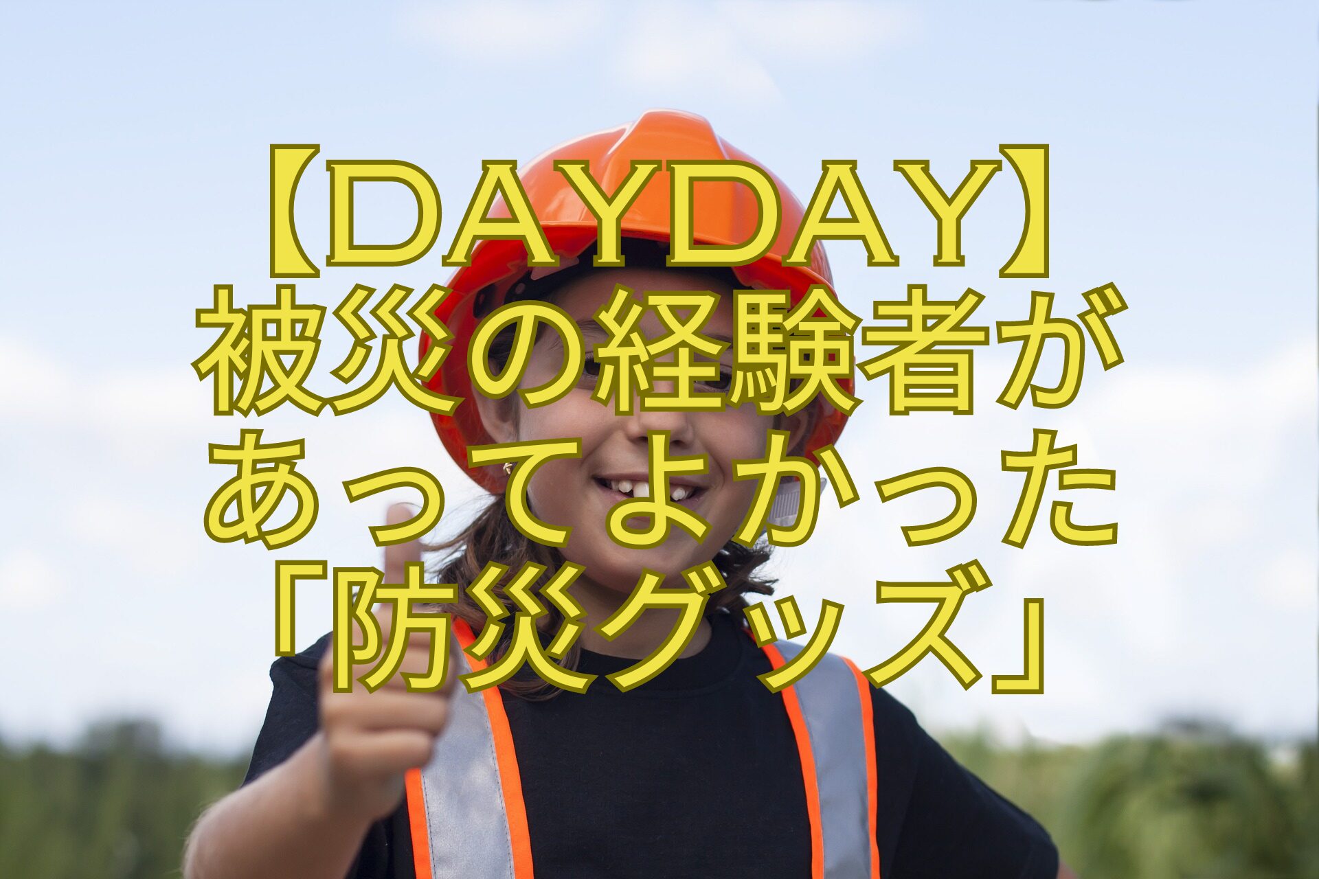 【DayDay】-被災の経験者が-あってよかった-「防災グッズ」