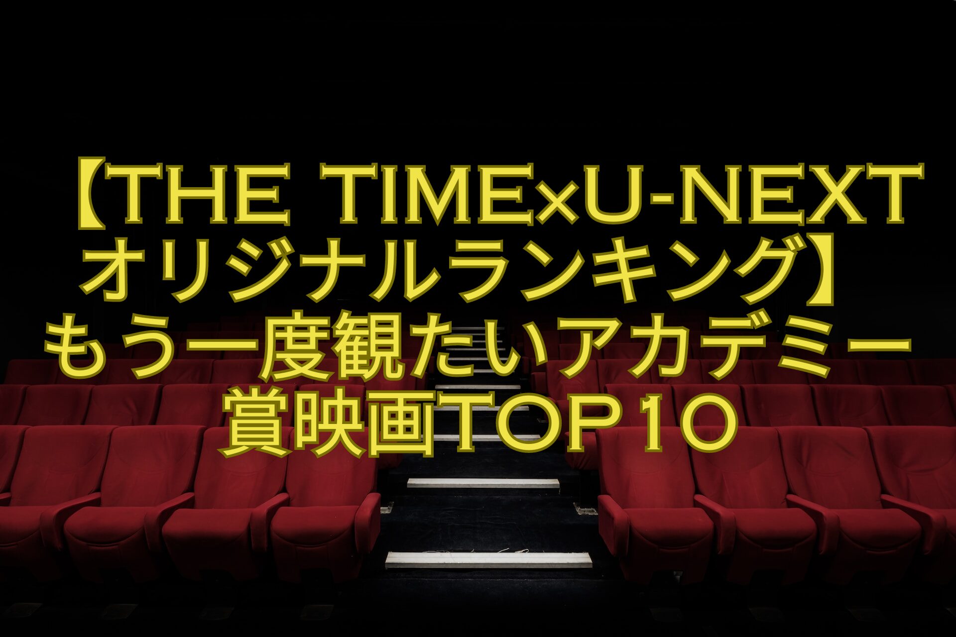 【THE-TIME×U-NEXTオリジナルランキング】-もう一度観たいアカデミー賞映画TOP10