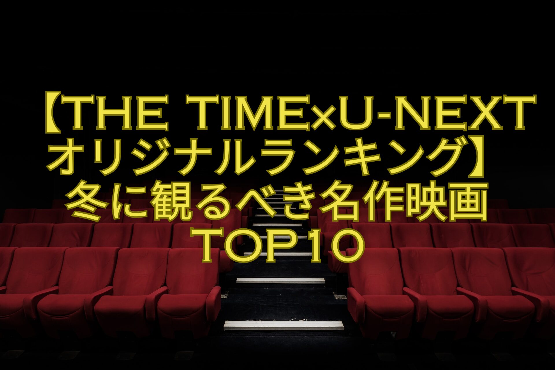 【THE-TIME×U-NEXTオリジナルランキング】-冬に観るべき名作映画TOP10