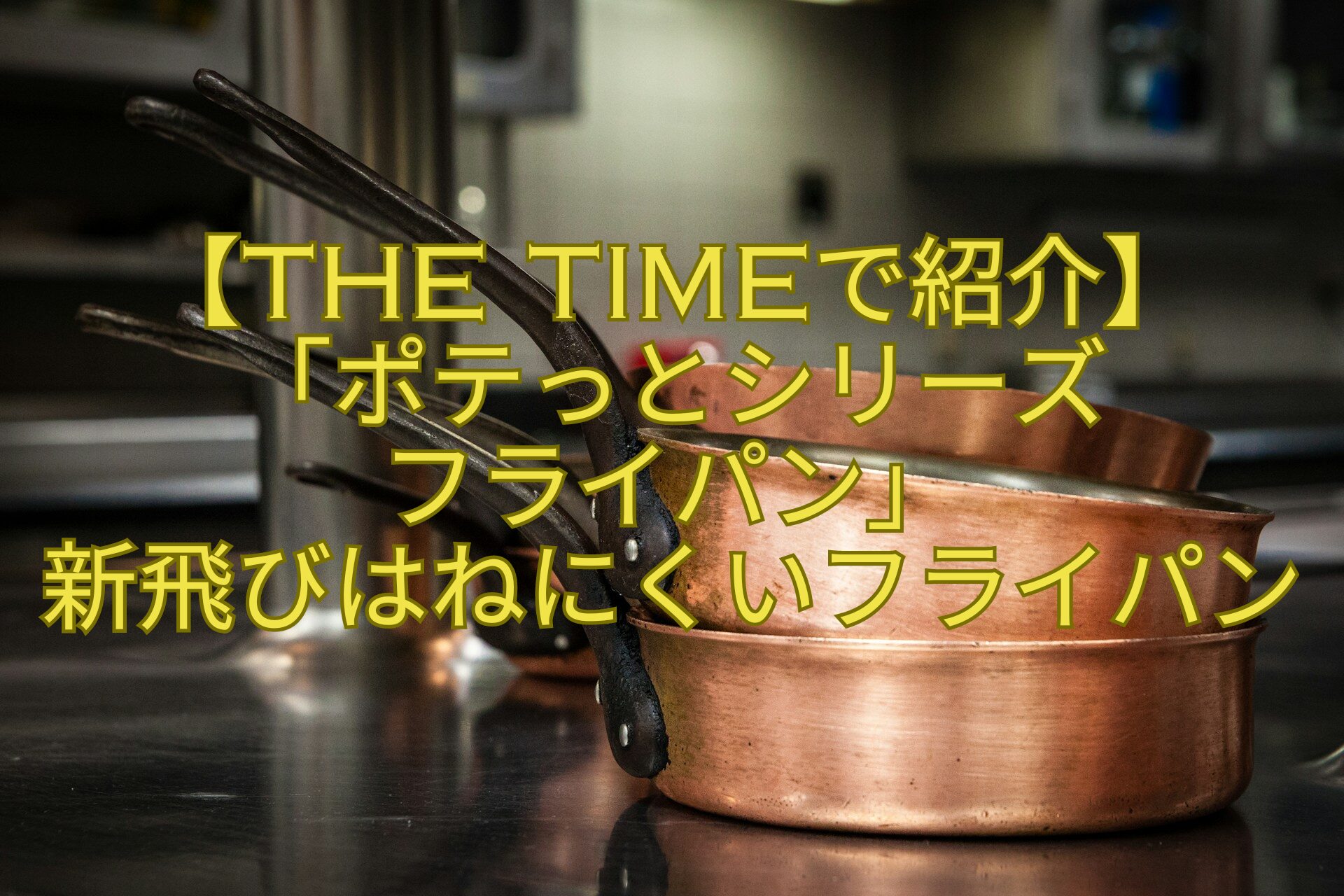 【THE-TIMEで紹介】-「ポテっとシリーズ-フライパン」-新飛びはねにくいフライパン