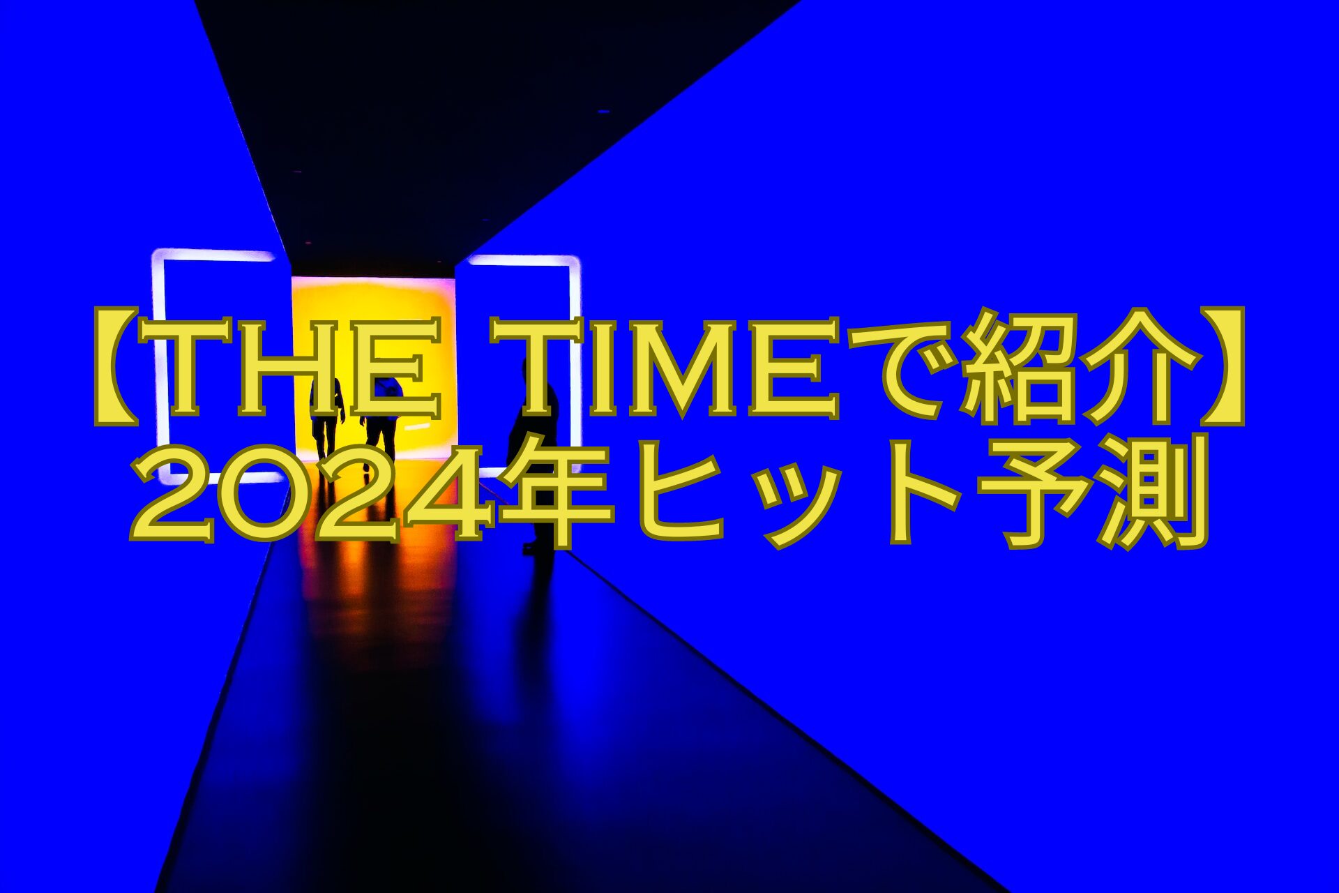 【THE-TIMEで紹介】2024年ヒット予測
