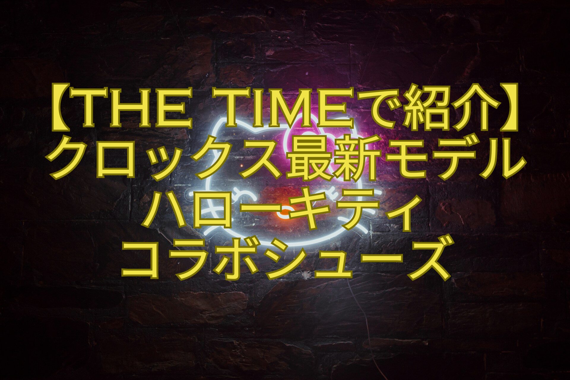 【THE-TIMEで紹介】クロックス最新モデルハローキティ-コラボシューズ