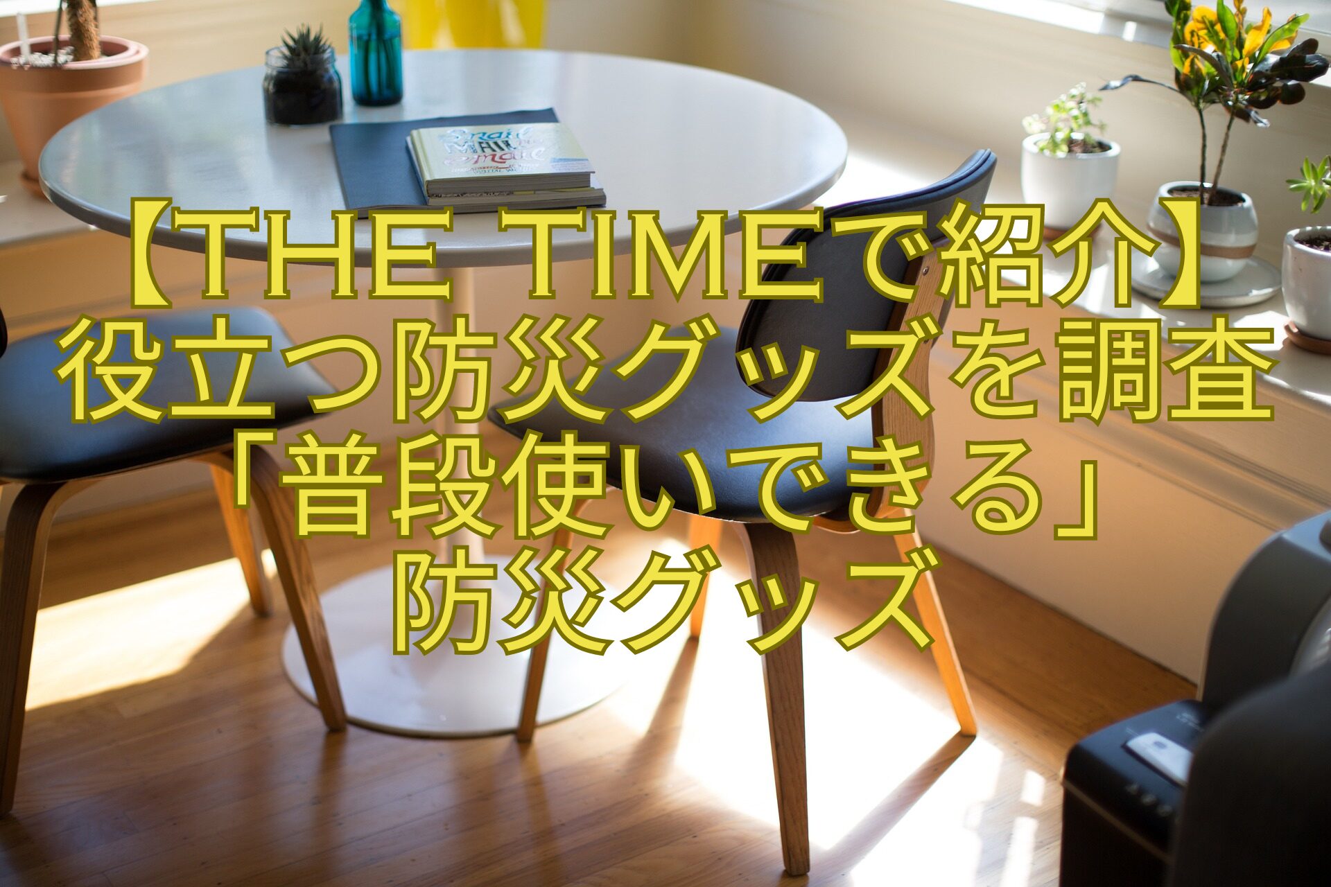 【THE-TIMEで紹介】役立つ防災グッズを調査「普段使いできる」-防災グッズ