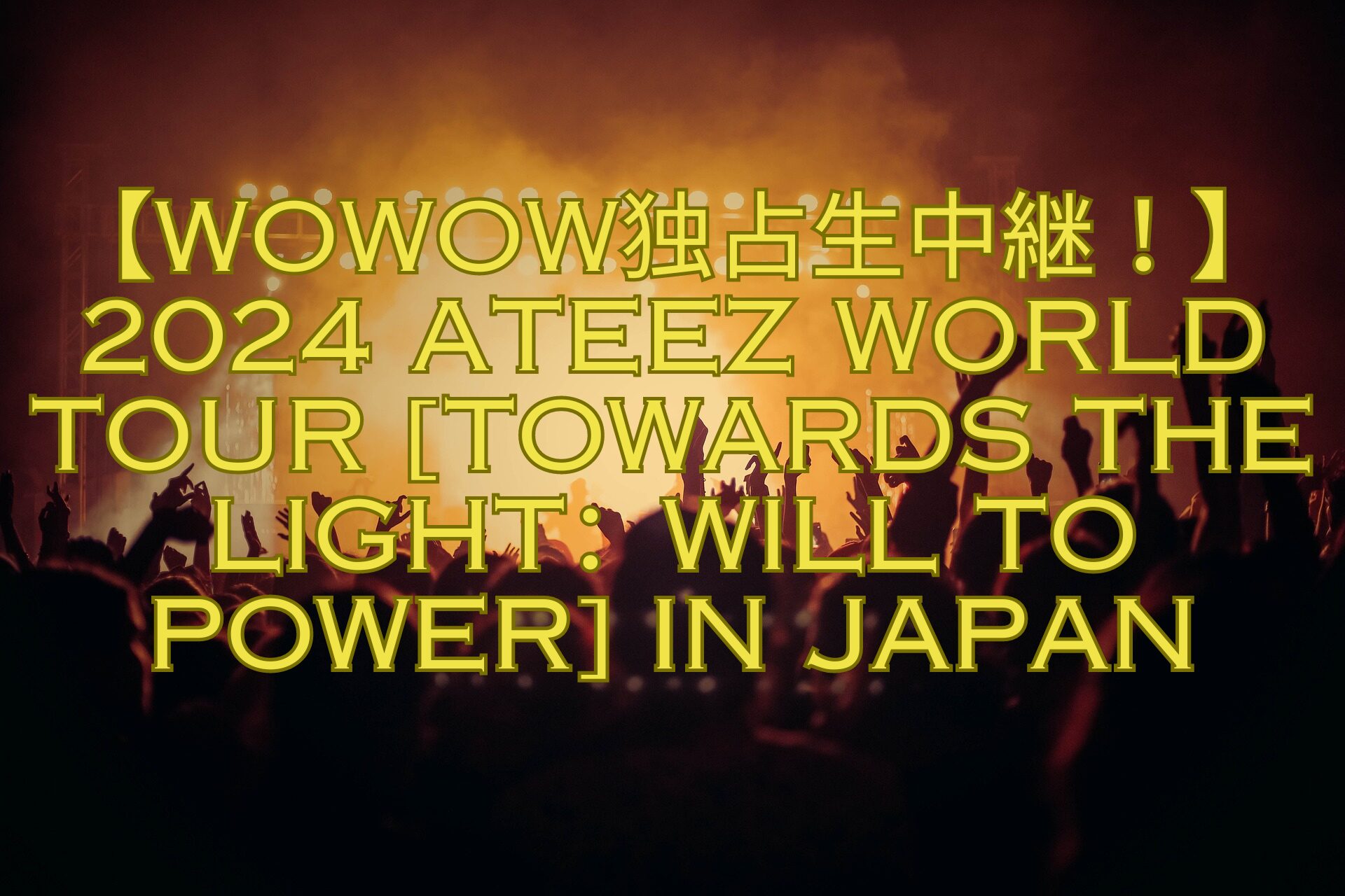 【WOWOW独占生中継！】2024-ATEEZ-WORLD-TOUR-TOWARDS-THE-LIGHT：WILL-TO-POWER-IN-JAPAN