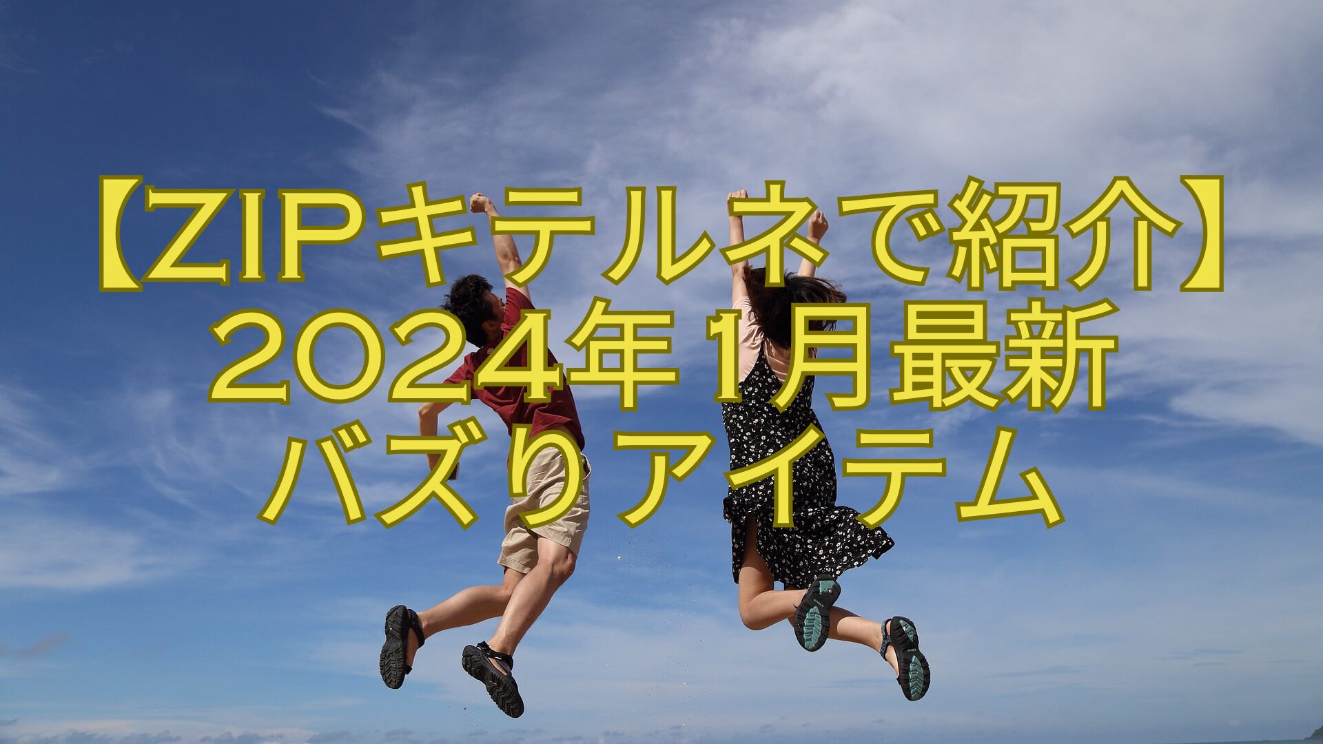 【ZIPキテルネで紹介】2024年1月最新バズりアイテム