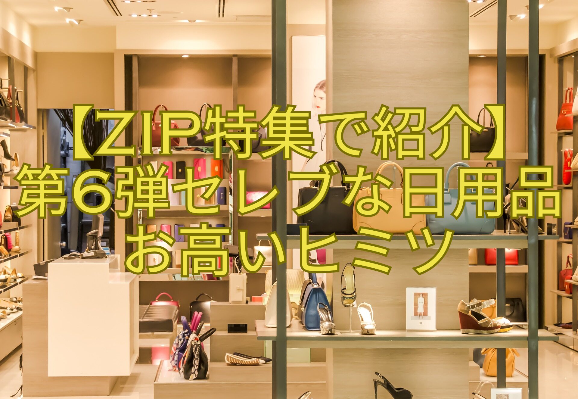 【ZIP特集で紹介】-第6弾セレブな日用品お高いヒミツ