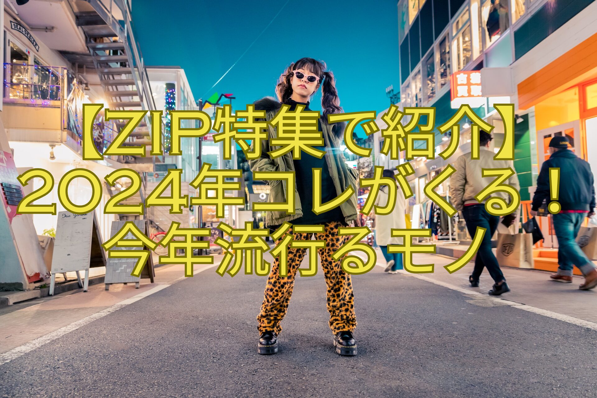 【ZIP特集で紹介】2024年コレがくる！今年流行るモノ