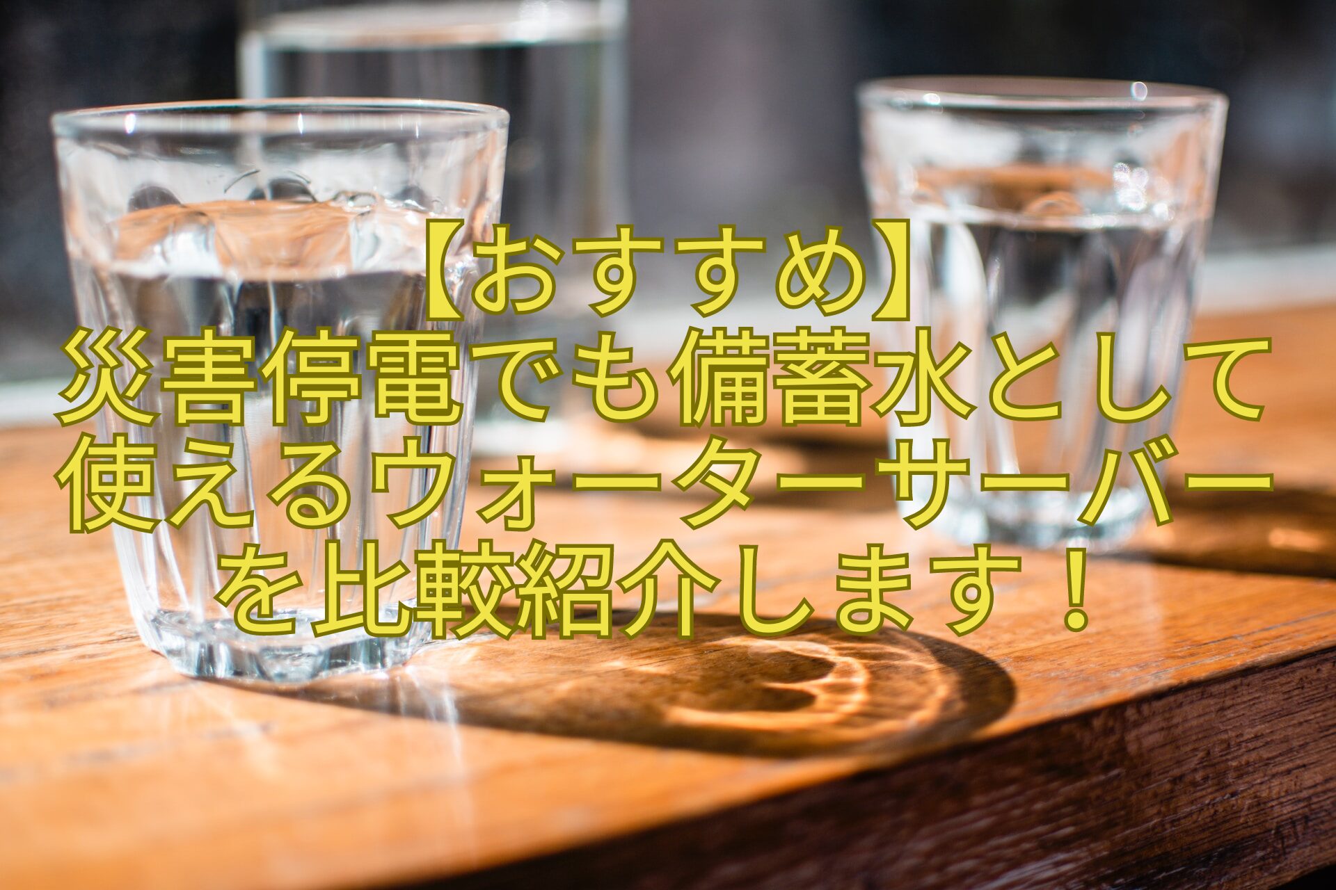 【おすすめ】-災害停電でも備蓄水として使えるウォーターサーバーを比較紹介します