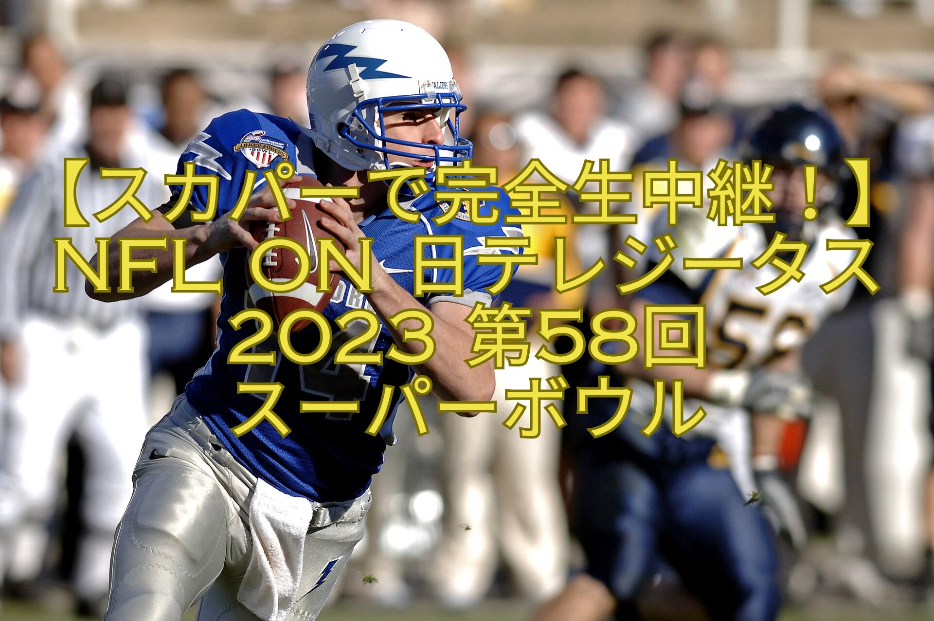 【スカパーで完全生中継！】NFL-on-日テレジータス-2023-第58回-スーパーボウル