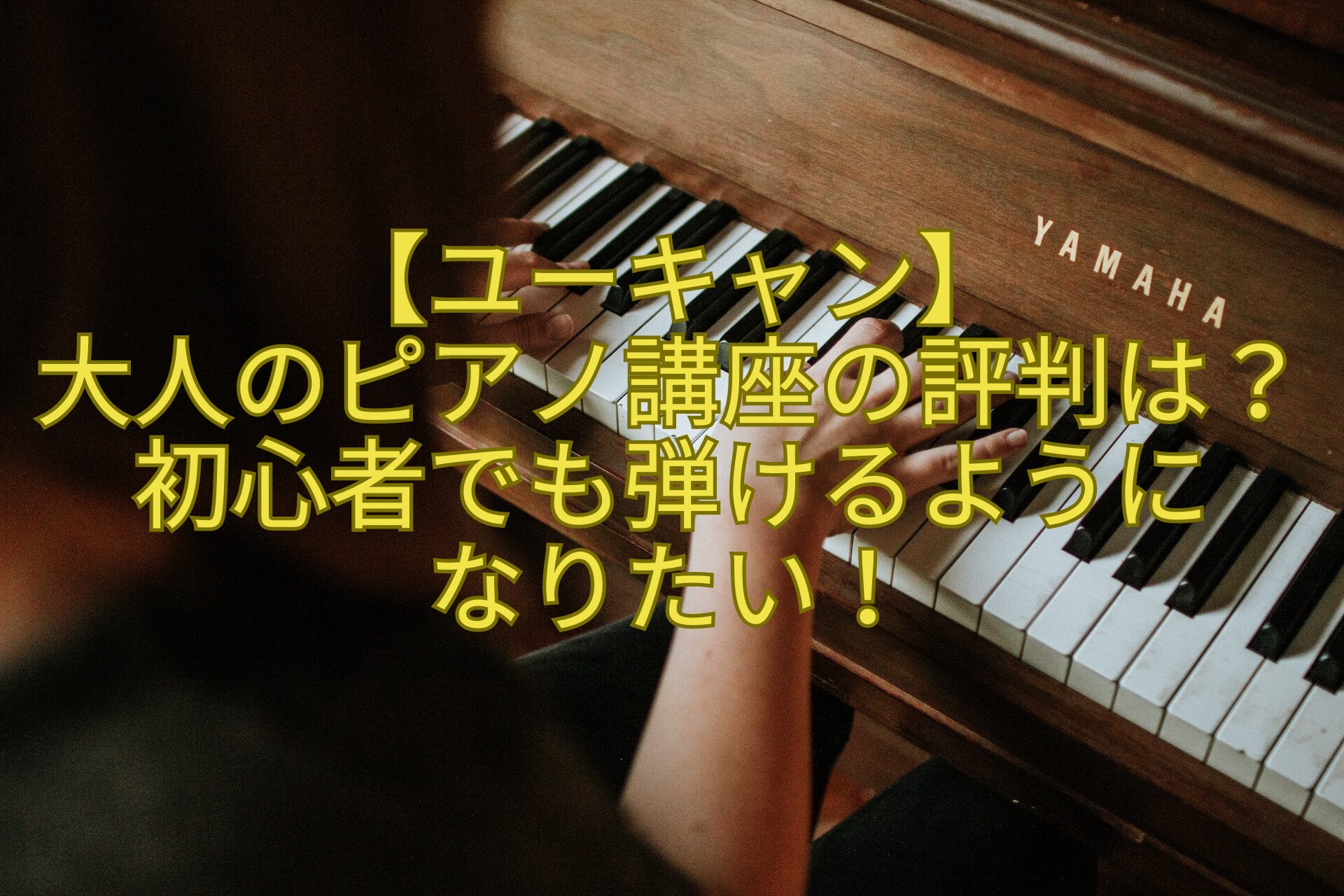 【ユーキャン】-大人のピアノ講座の評判は？初心者でも弾けるようになりたい